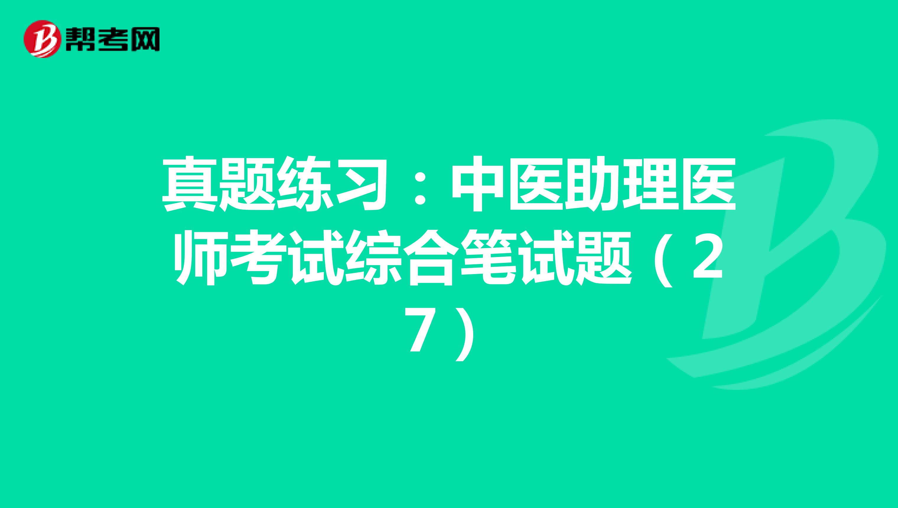真题练习：中医助理医师考试综合笔试题（27）