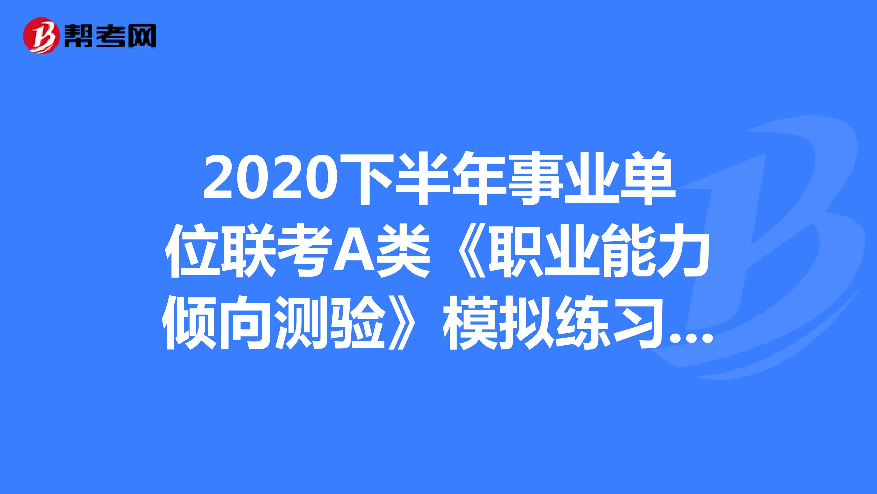 2020下半年事业单位联考A类《职业能力倾向测验》模拟练习（01）