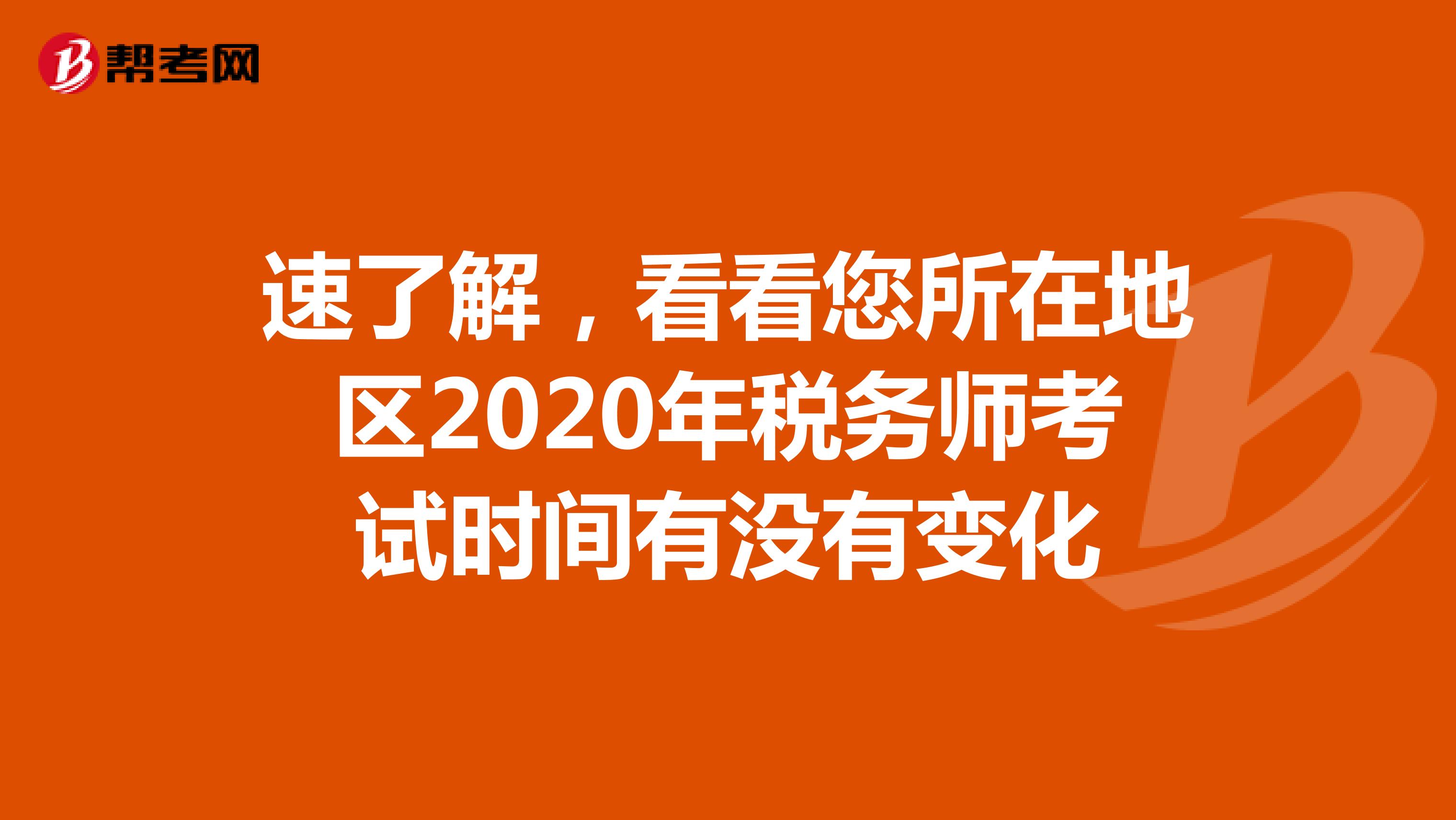 速了解，看看您所在地區(qū)2020年稅務師考試時間有沒有變化