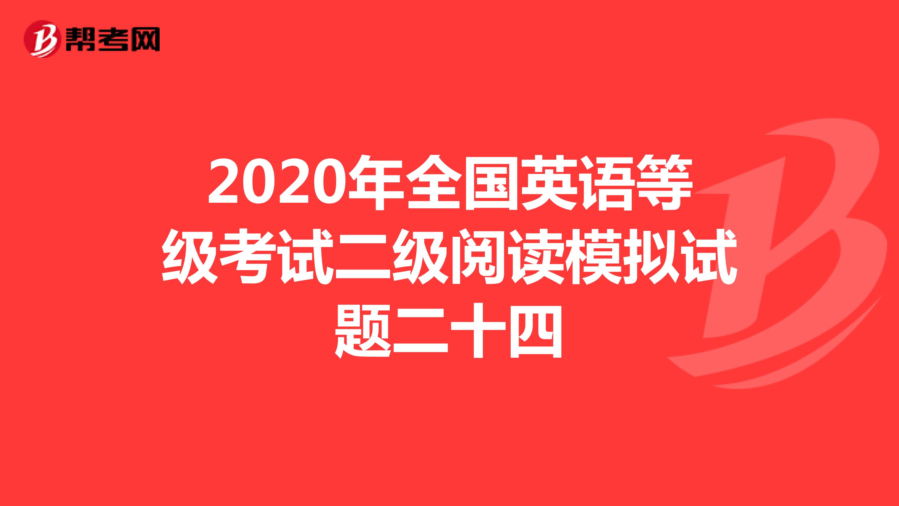2020年全国英语等级考试二级阅读模拟试题二十四