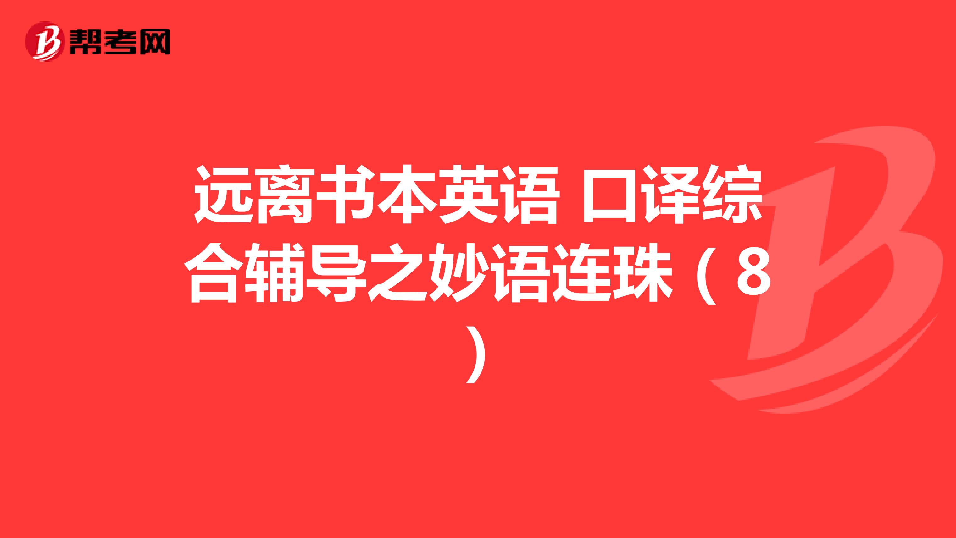 远离书本英语 口译综合辅导之妙语连珠（8）