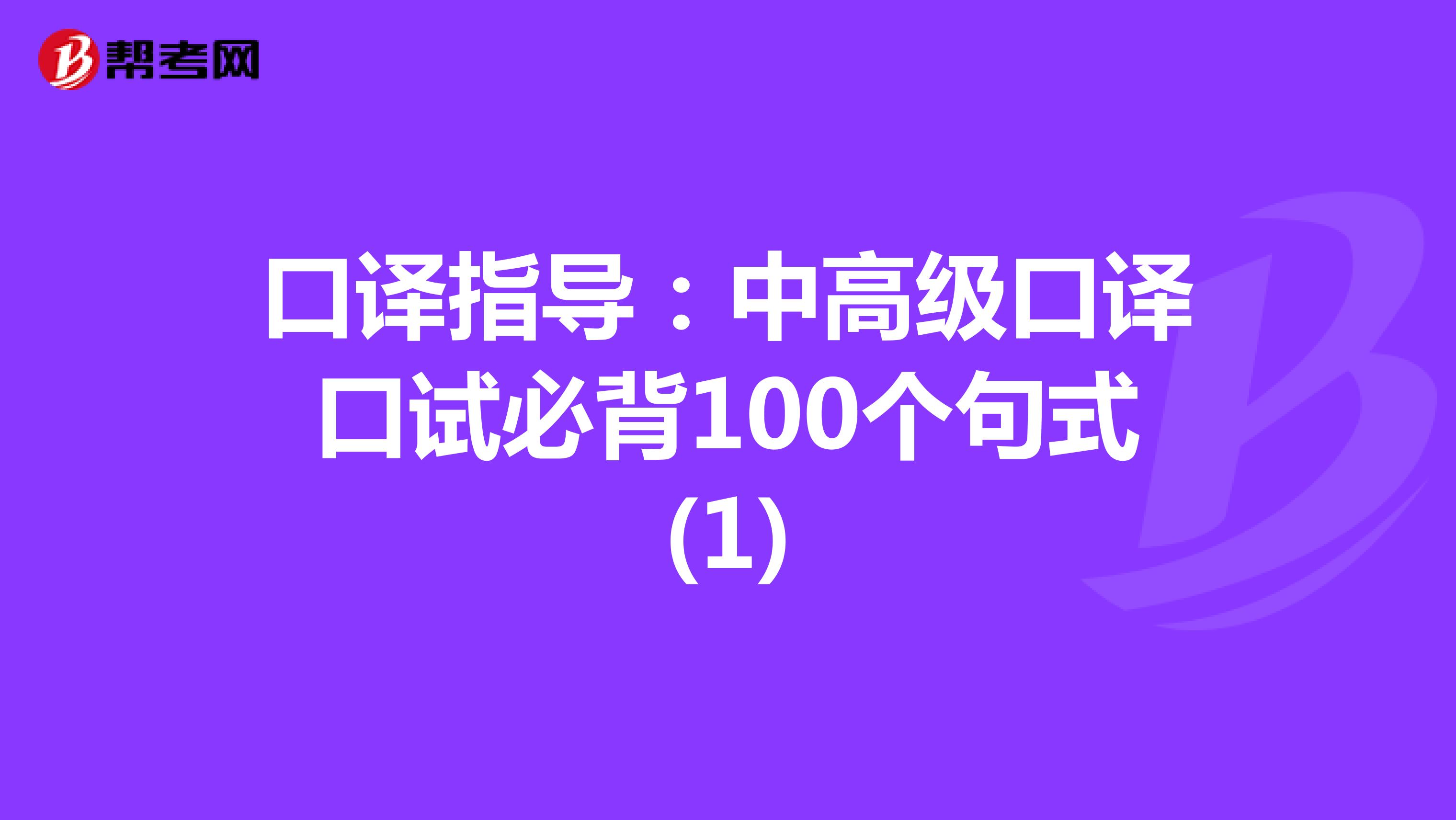 口译指导：中高级口译口试必背100个句式(1)