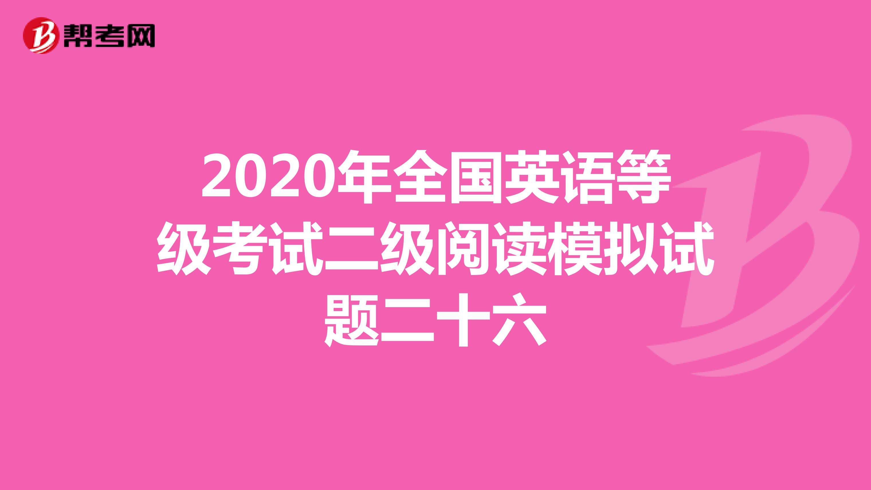 2020年全国英语等级考试二级阅读模拟试题二十六