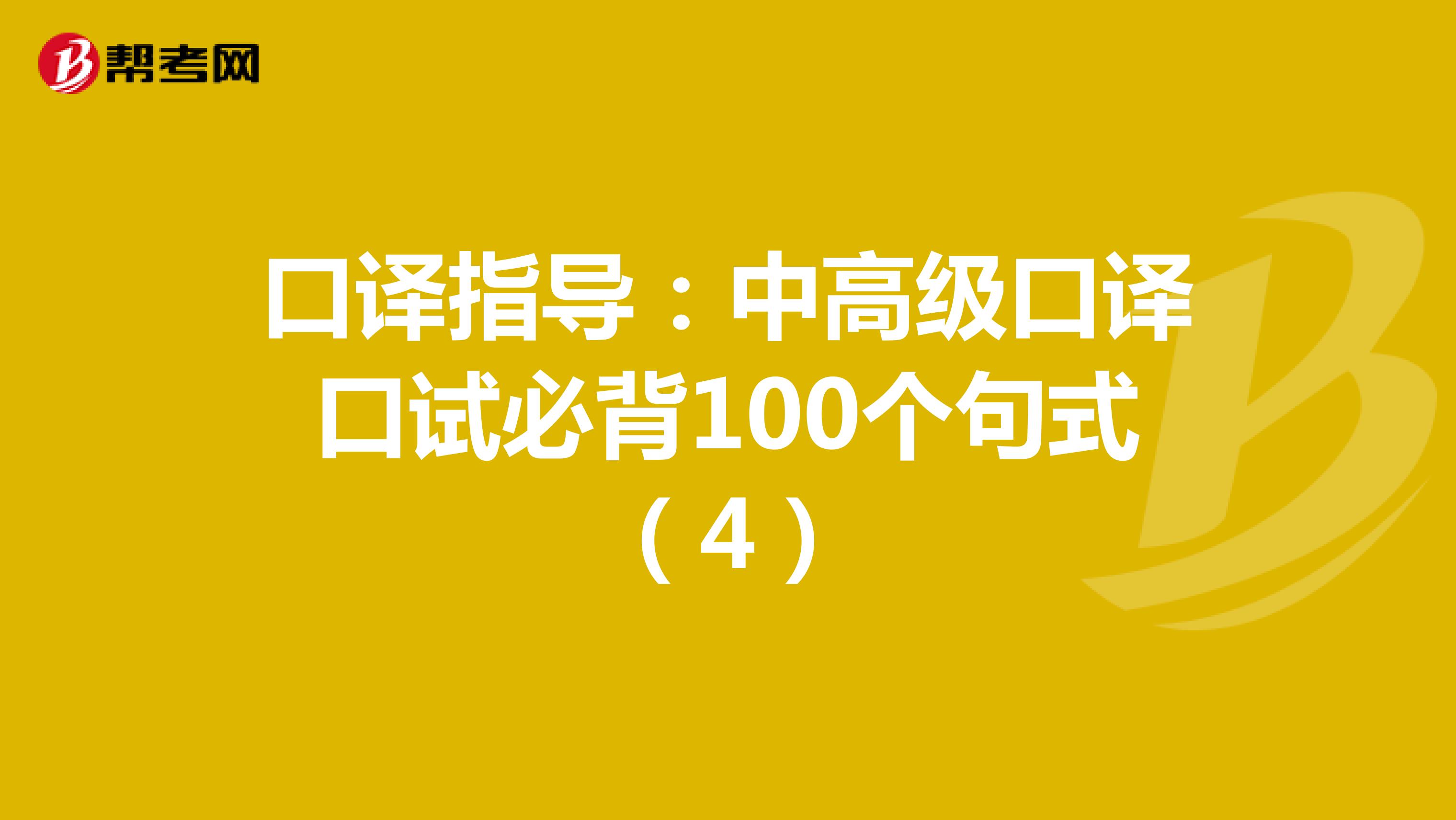 口译指导：中高级口译口试必背100个句式（4）