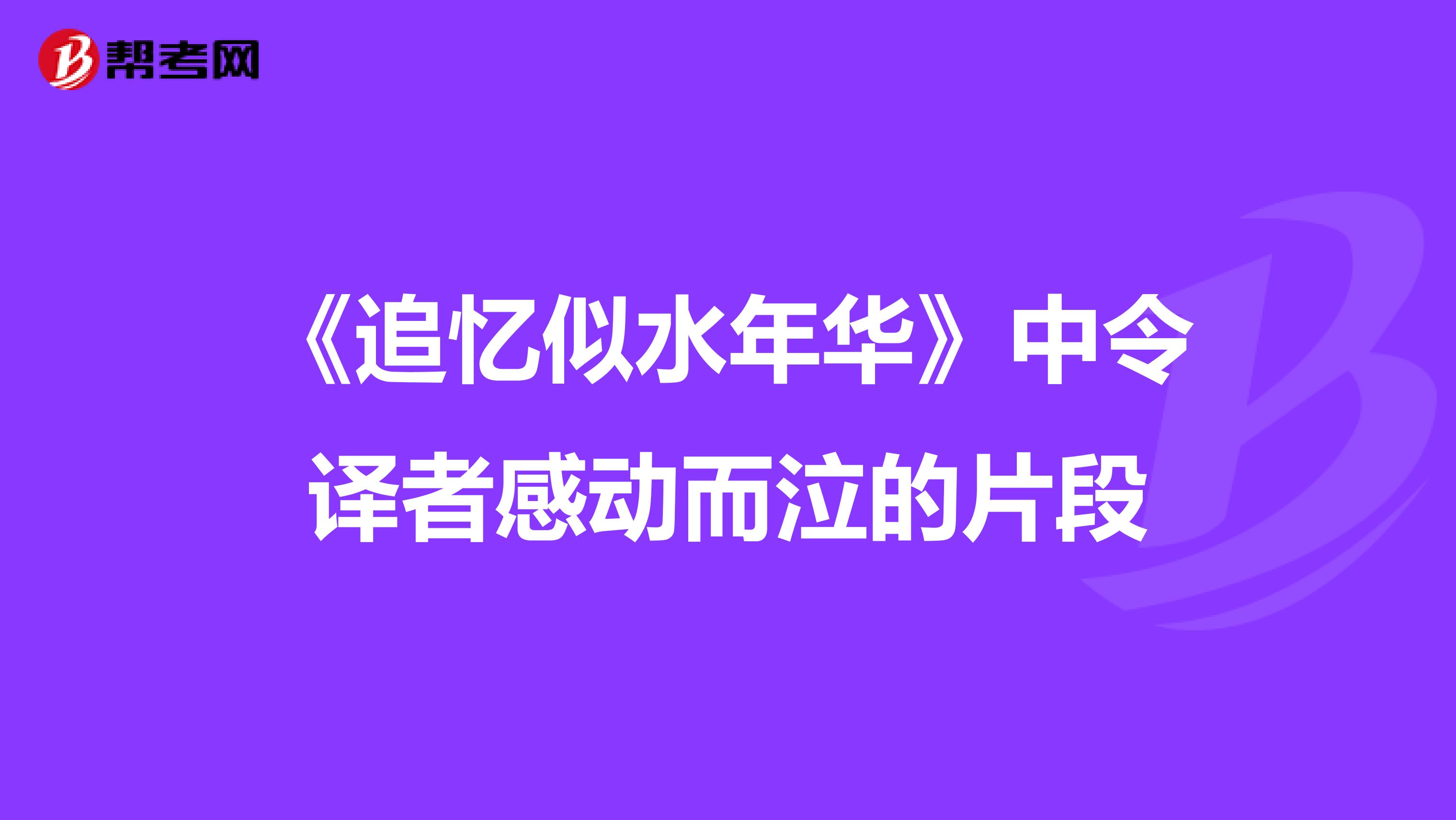 《追忆似水年华》中令译者感动而泣的片段