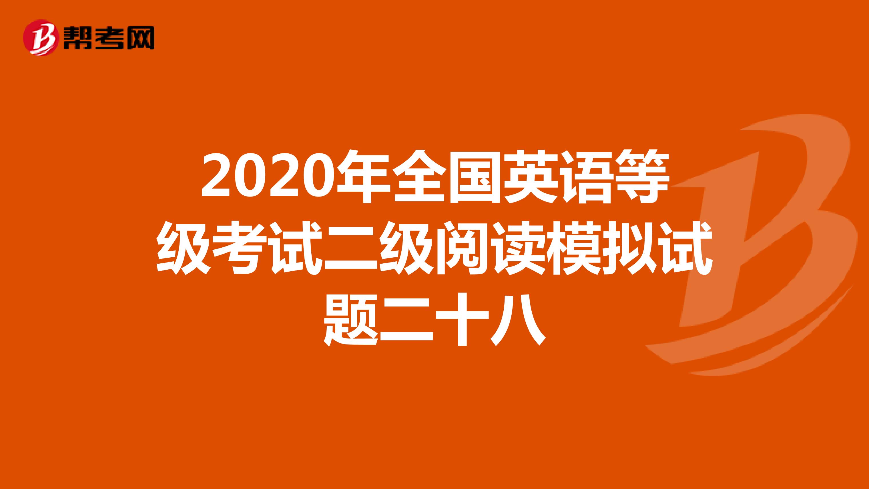 2020年全国英语等级考试二级阅读模拟试题二十八