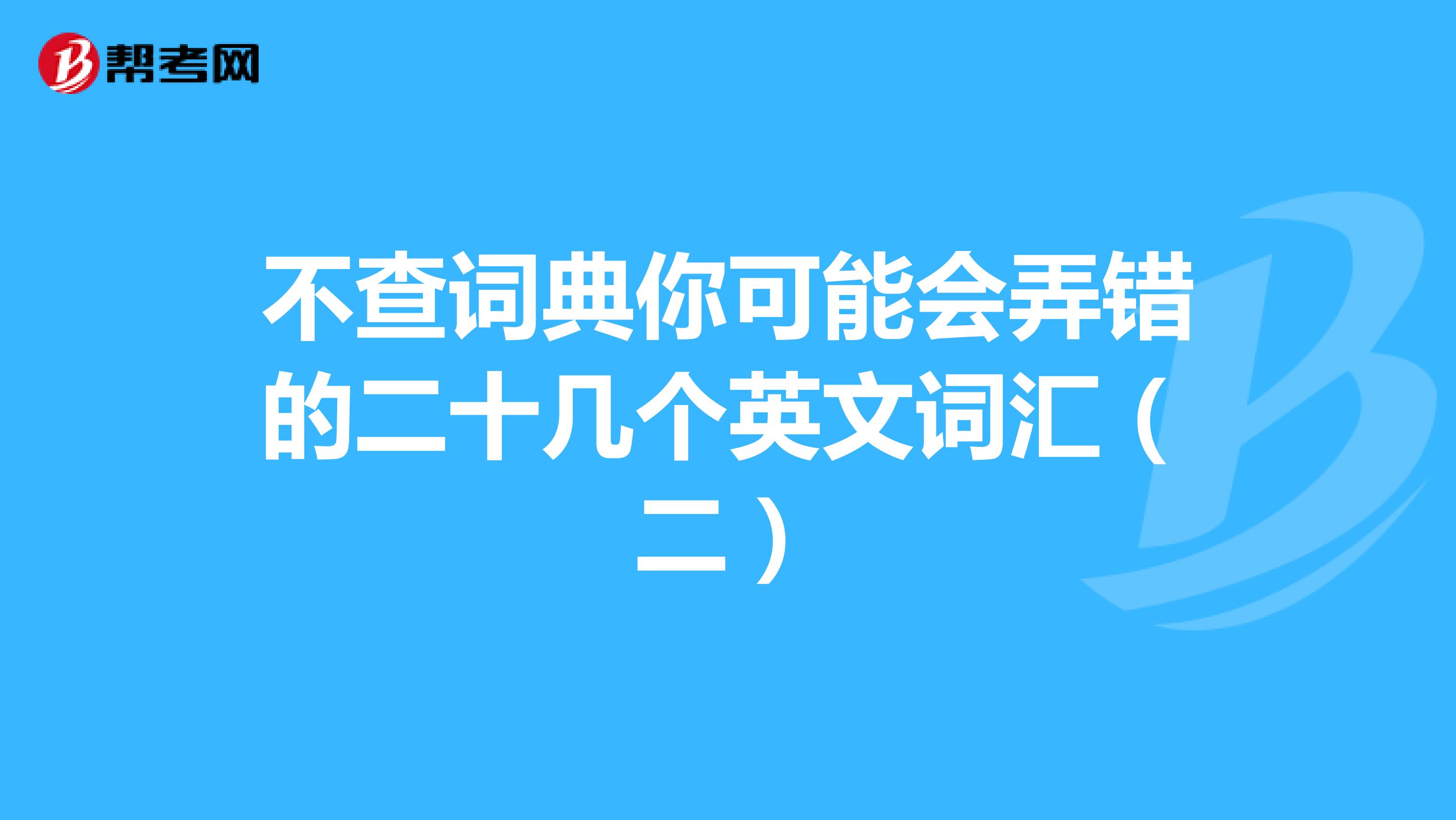 不查词典你可能会弄错的二十几个英文词汇（二）