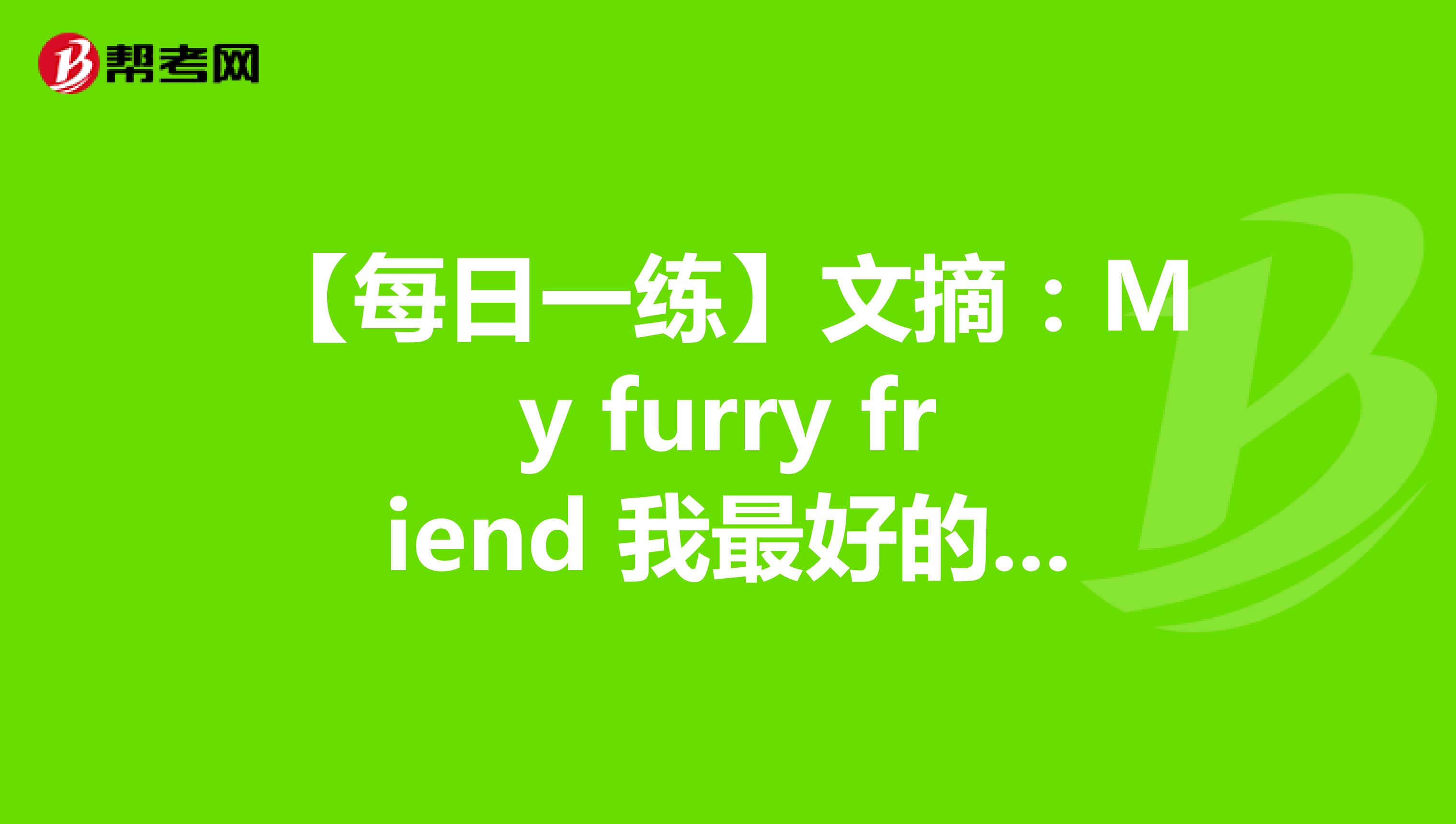 【每日一练】文摘：My furry friend 我最好的朋友