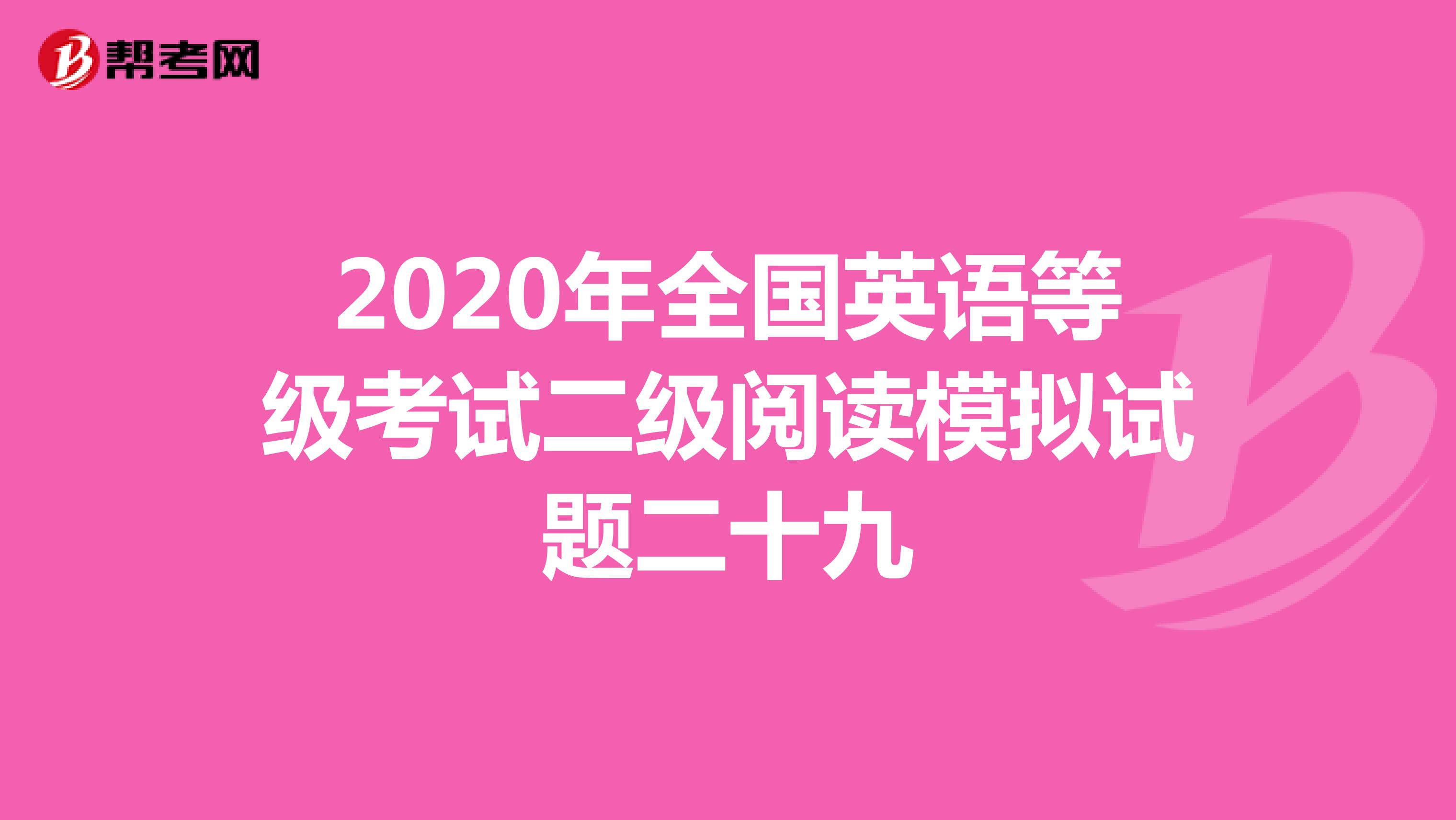 2020年全国英语等级考试二级阅读模拟试题二十九