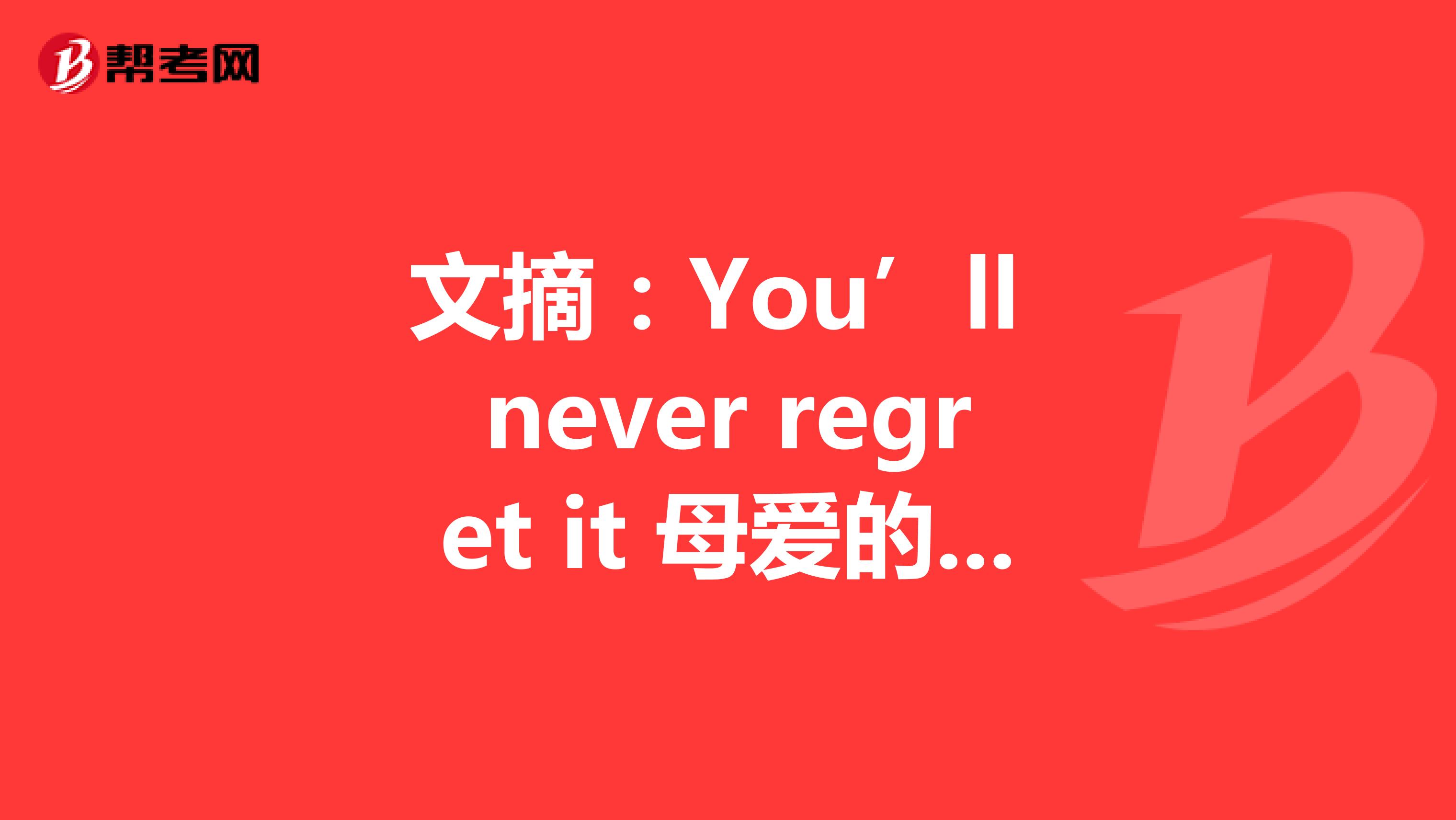 文摘：You’ll never regret it 母爱的真谛