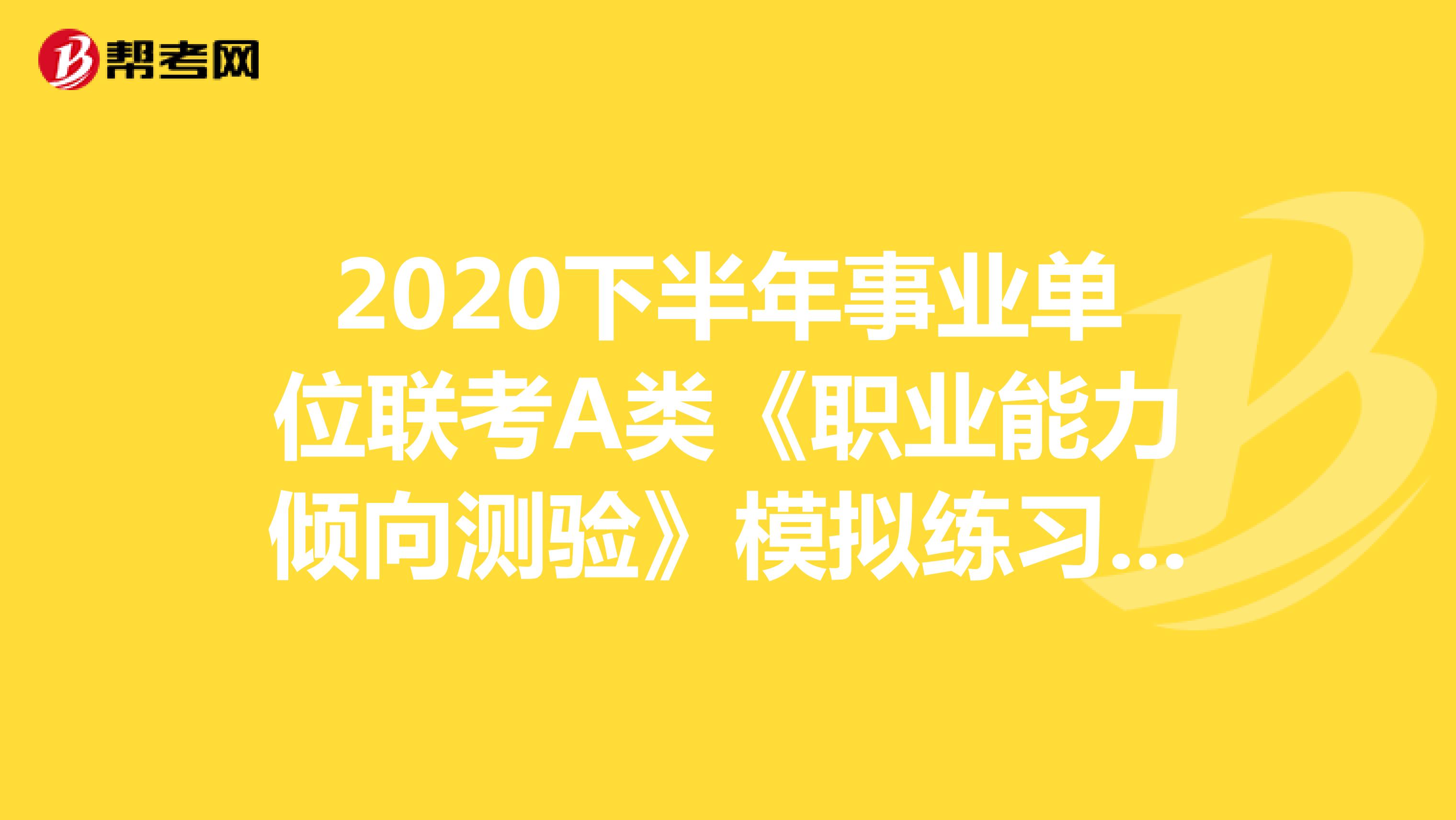 2020下半年事业单位联考A类《职业能力倾向测验》模拟练习（06）