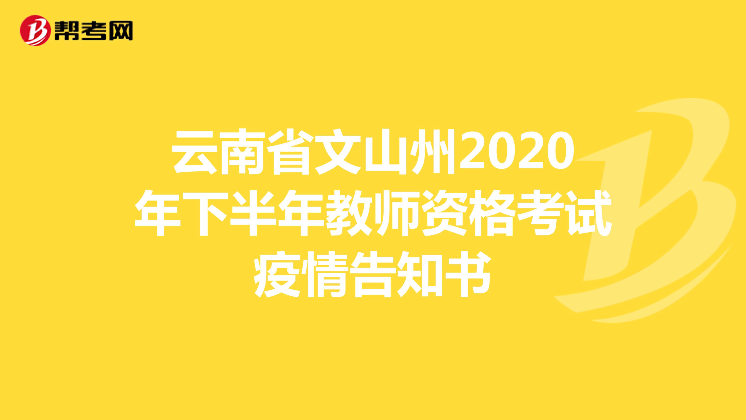 云南省文山州2020年下半年教师资格考试疫情告知书