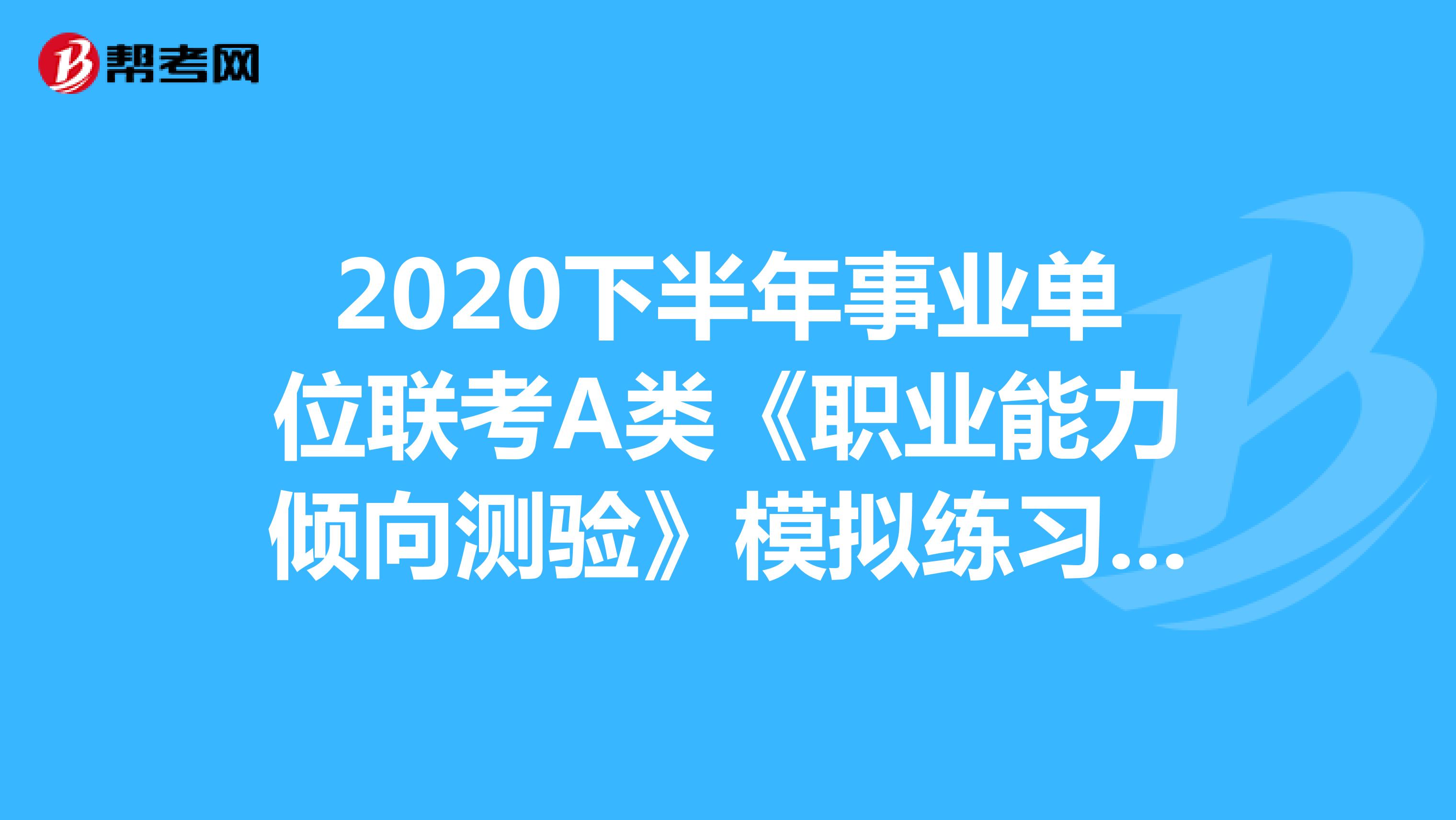 2020下半年事业单位联考A类《职业能力倾向测验》模拟练习（08）