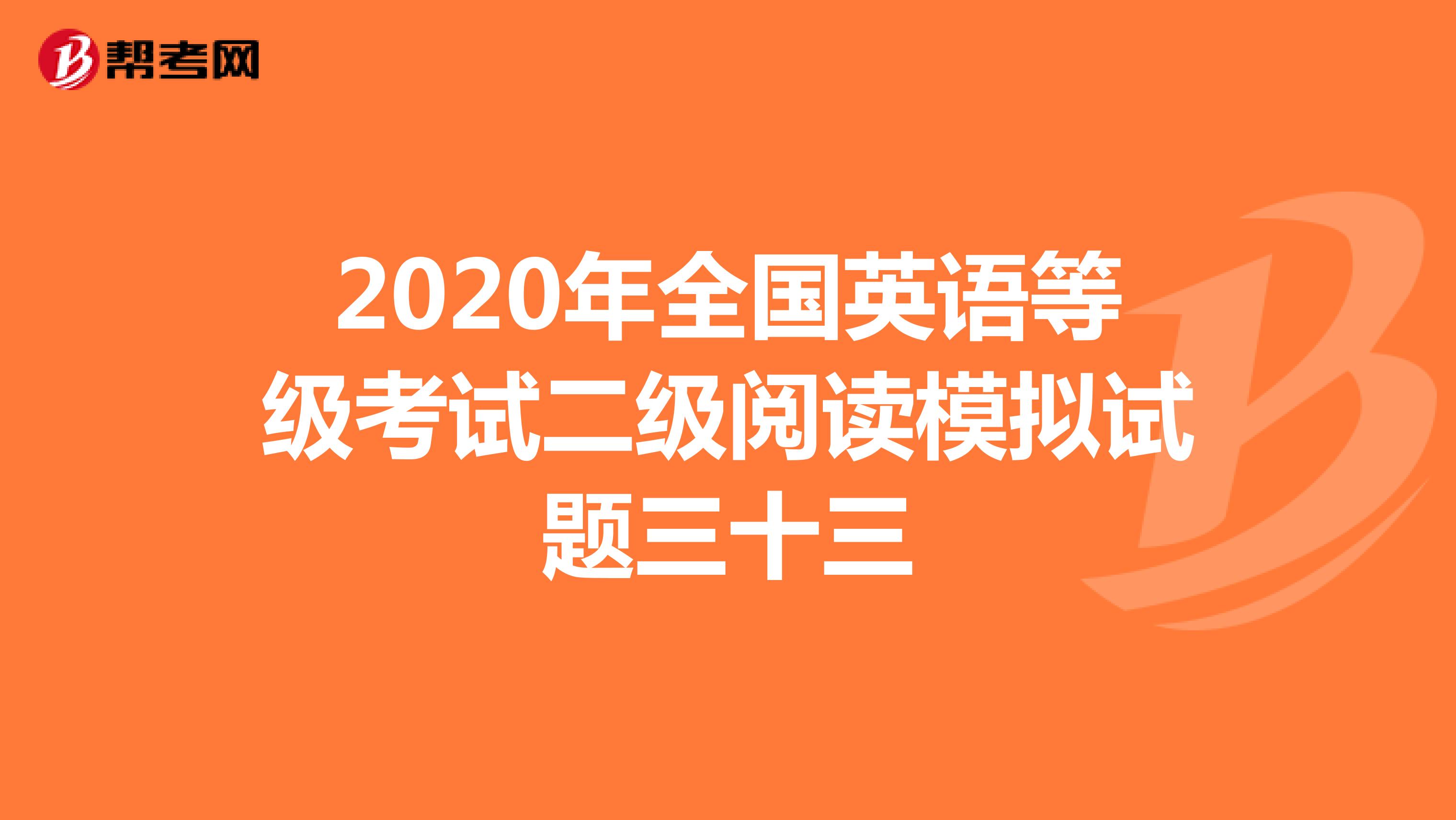 2020年全国英语等级考试二级阅读模拟试题三十三