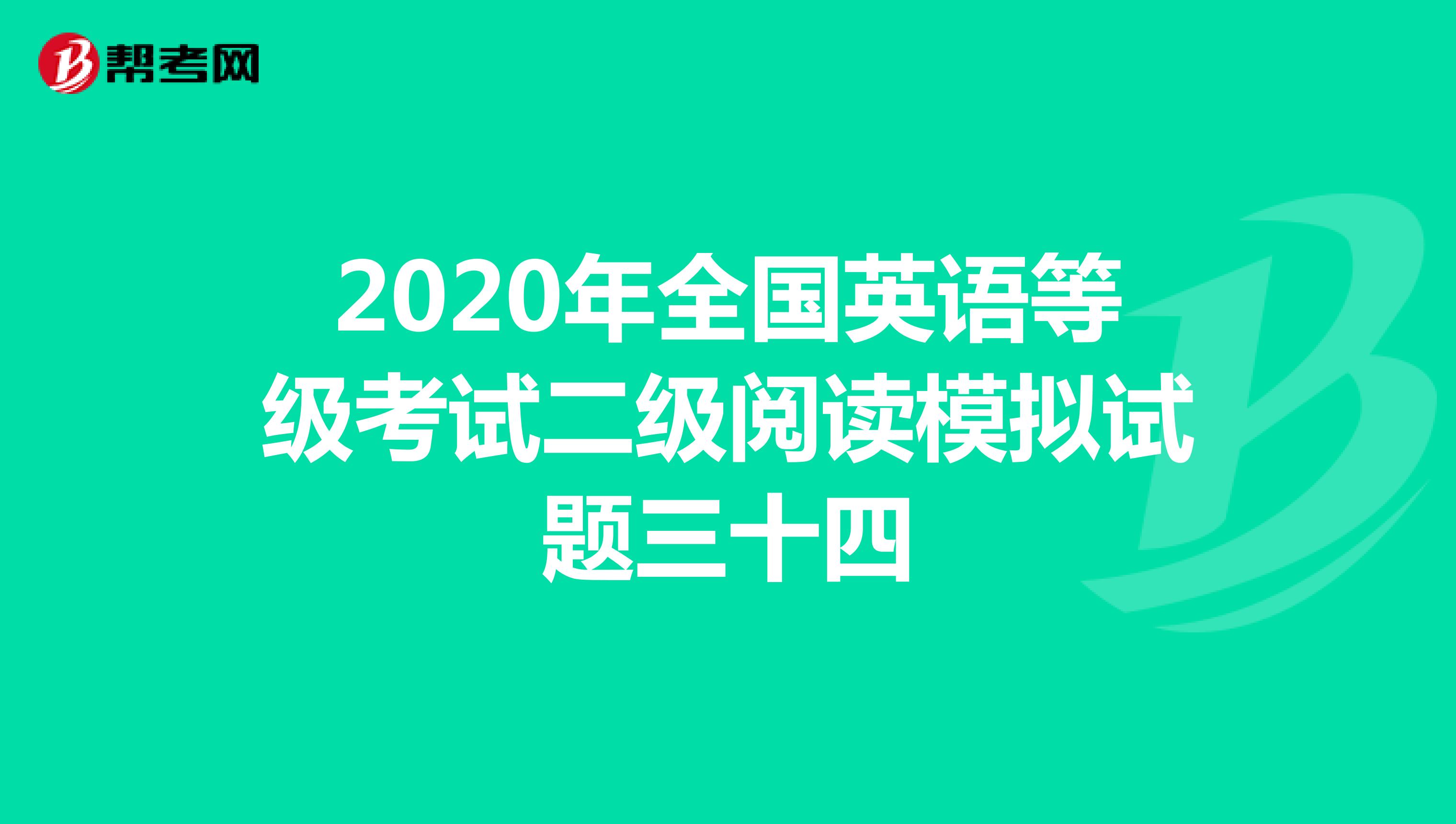 2020年全国英语等级考试二级阅读模拟试题三十四