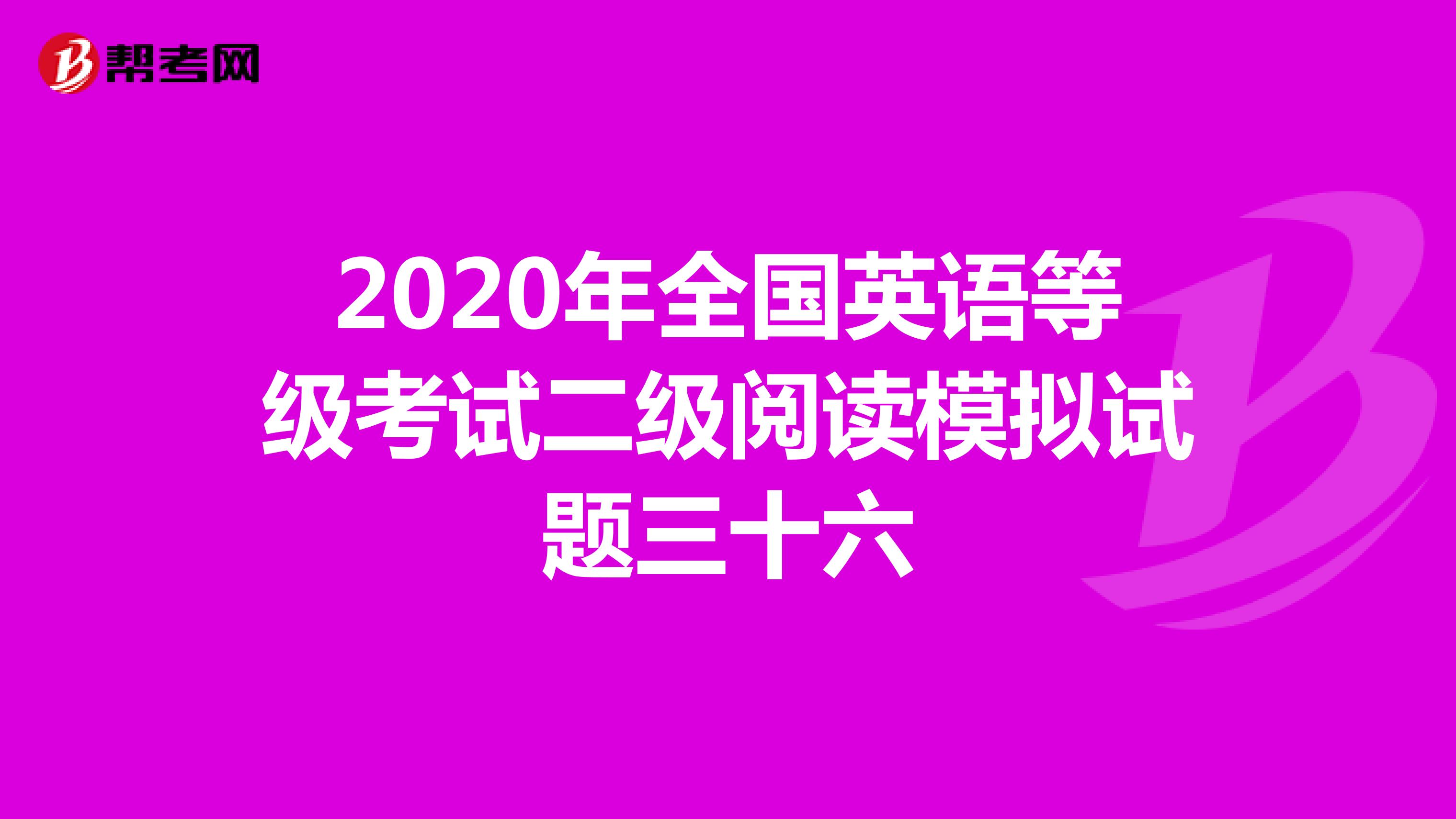 2020年全国英语等级考试二级阅读模拟试题三十六