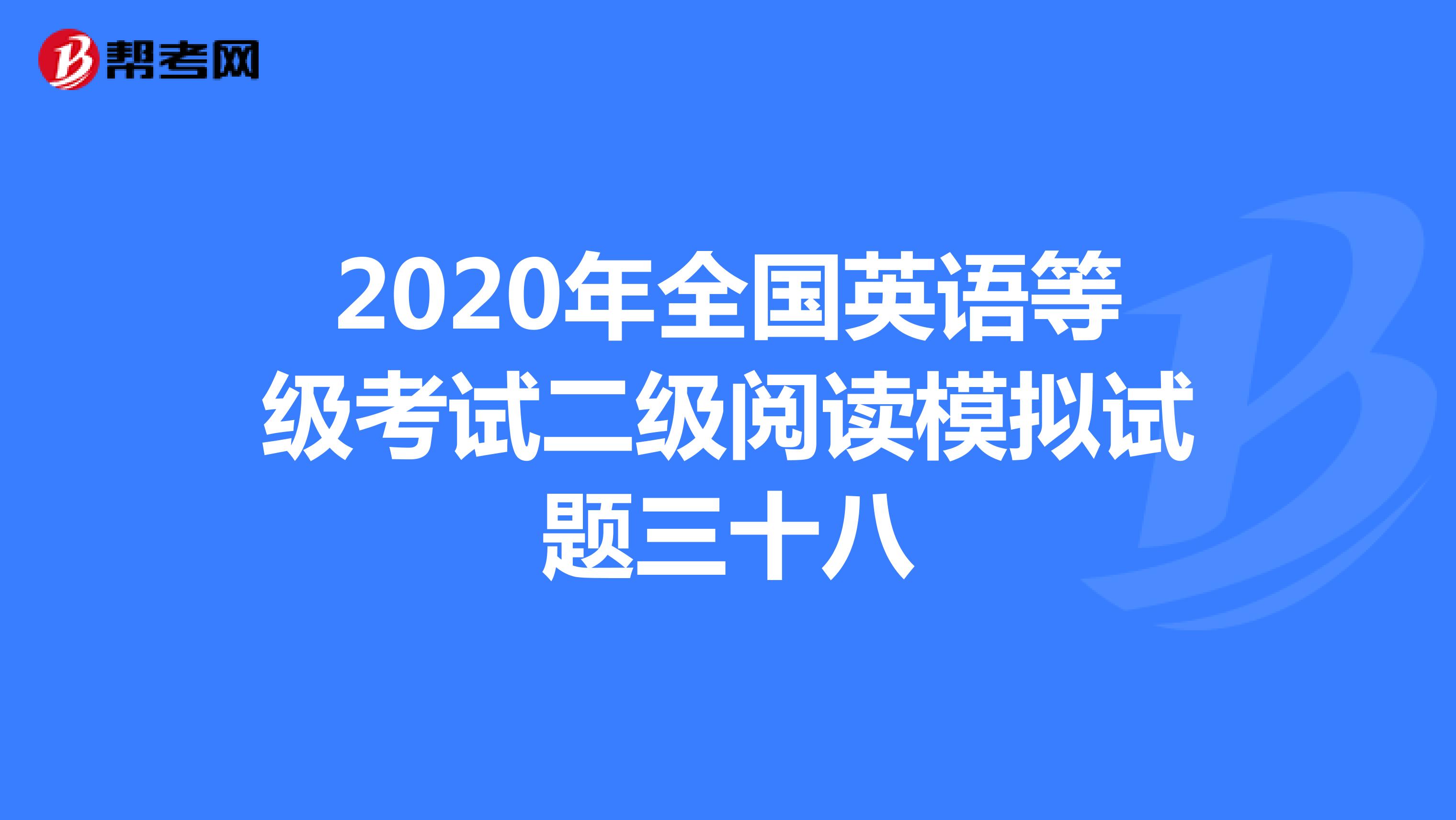 2020年全国英语等级考试二级阅读模拟试题三十八