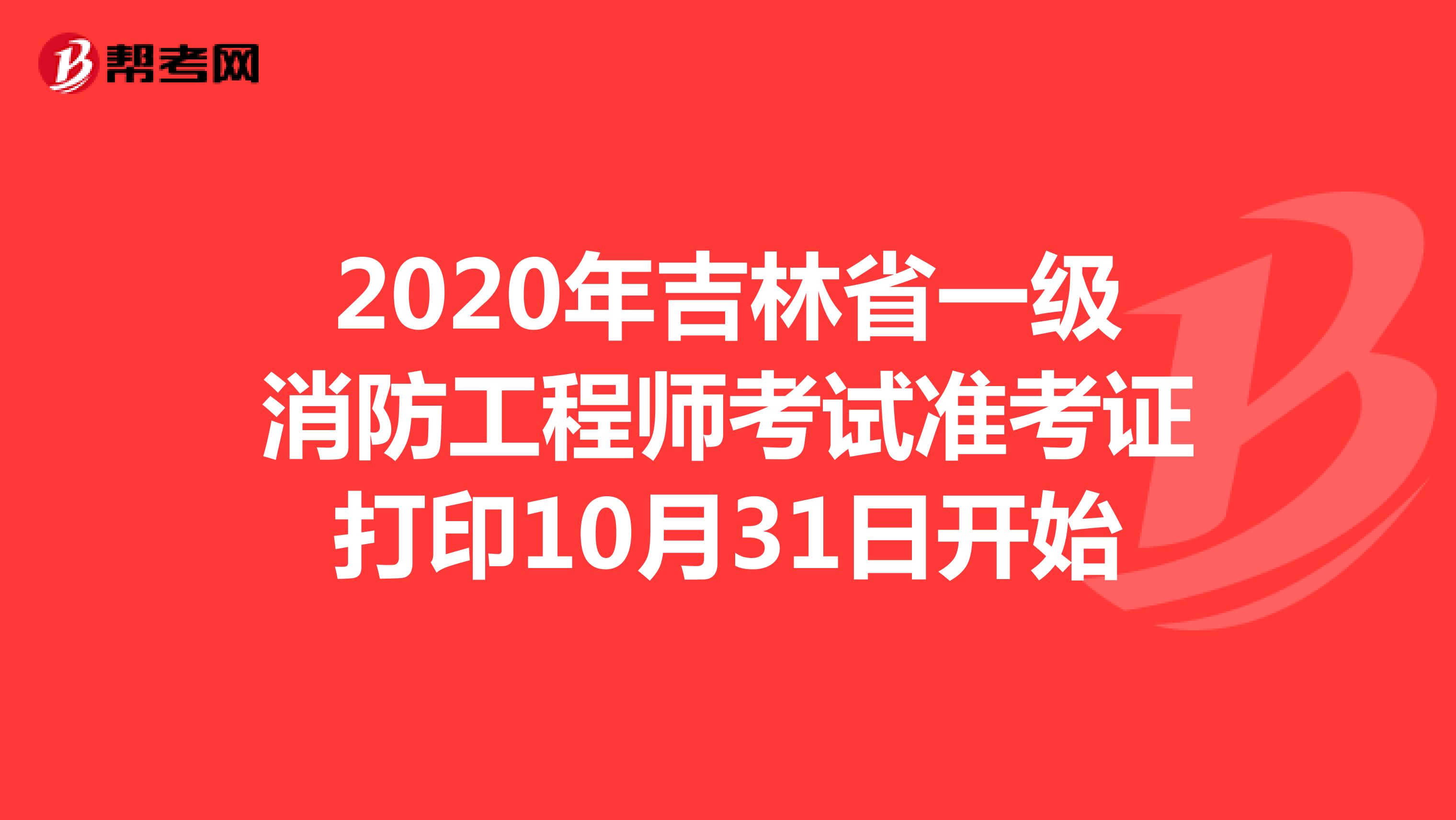 2020年吉林省一级消防工程师考试准考证打印10月31日开始
