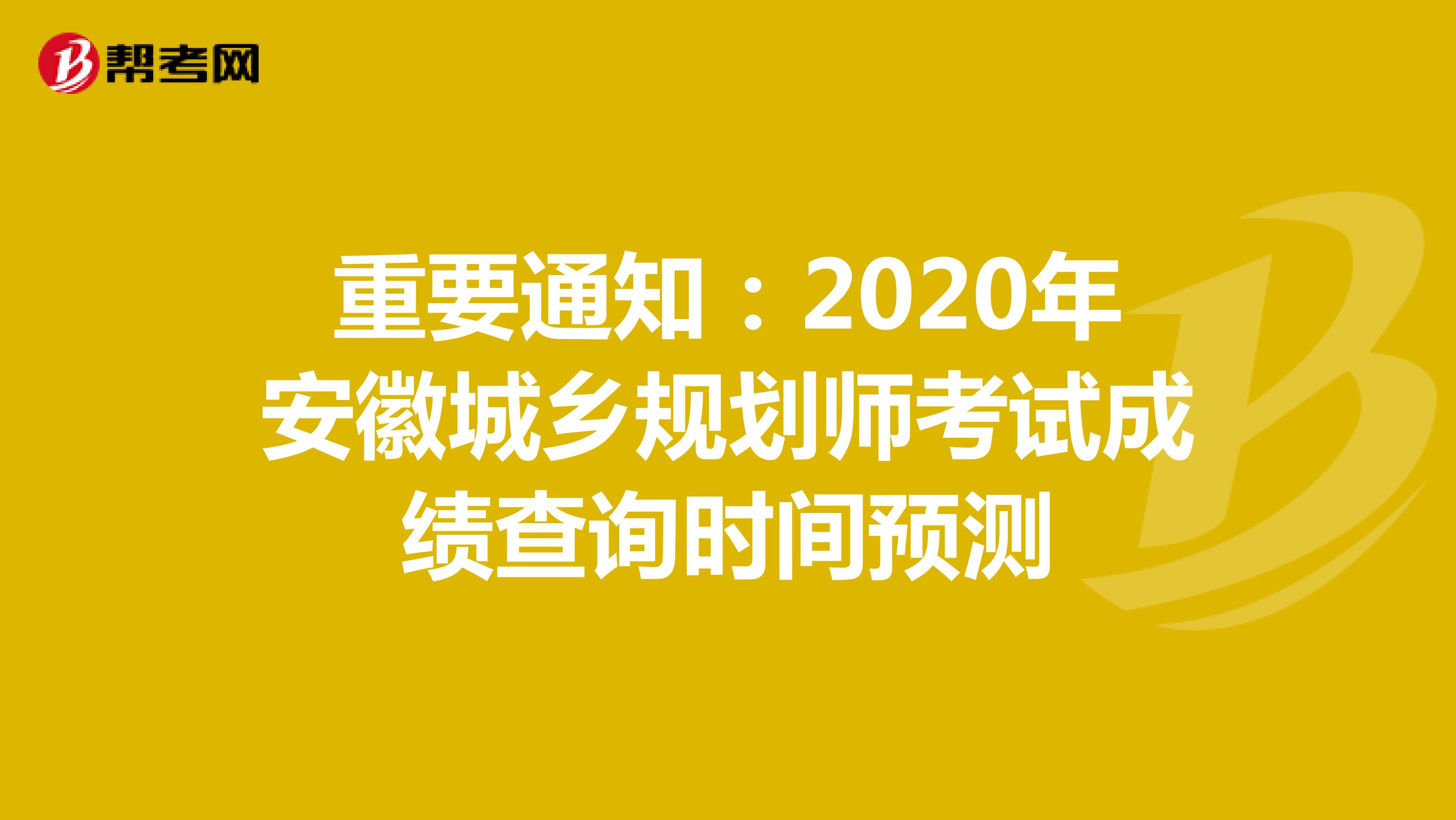 重要通知：2020年安徽城乡规划师考试成绩查询时间预测
