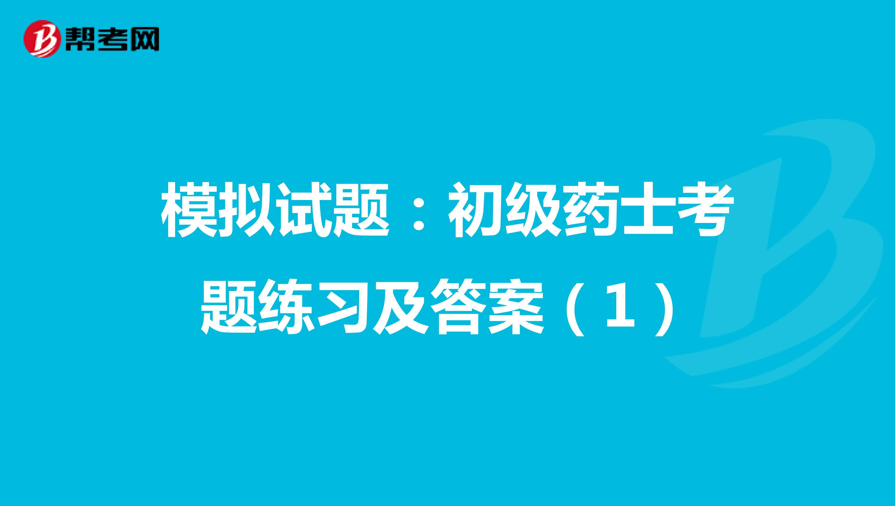 模拟试题：初级药士考题练习及答案（1）