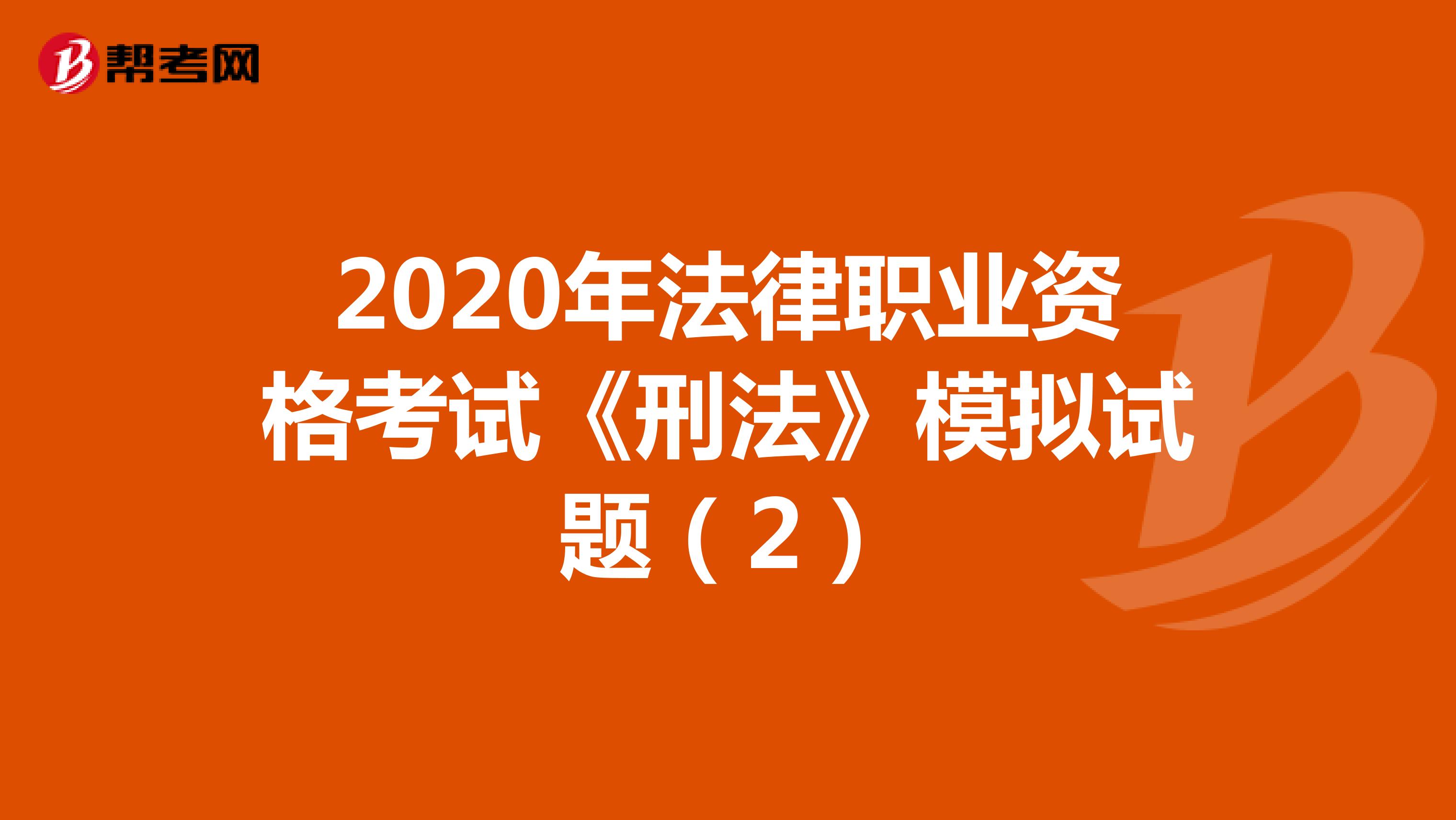 2020年法律职业资格考试《刑法》模拟试题（2）