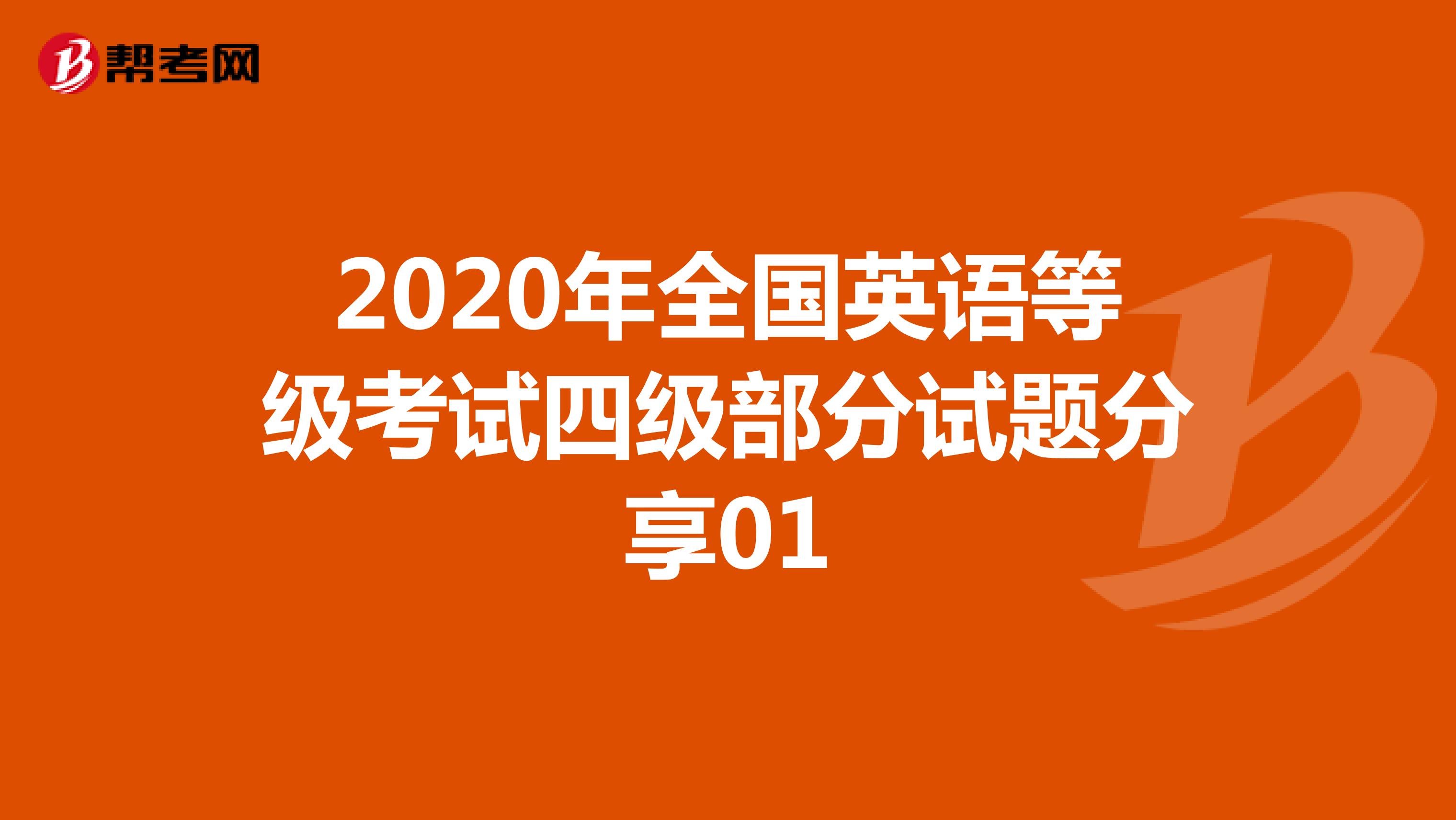 2020年全国英语等级考试四级部分试题分享01