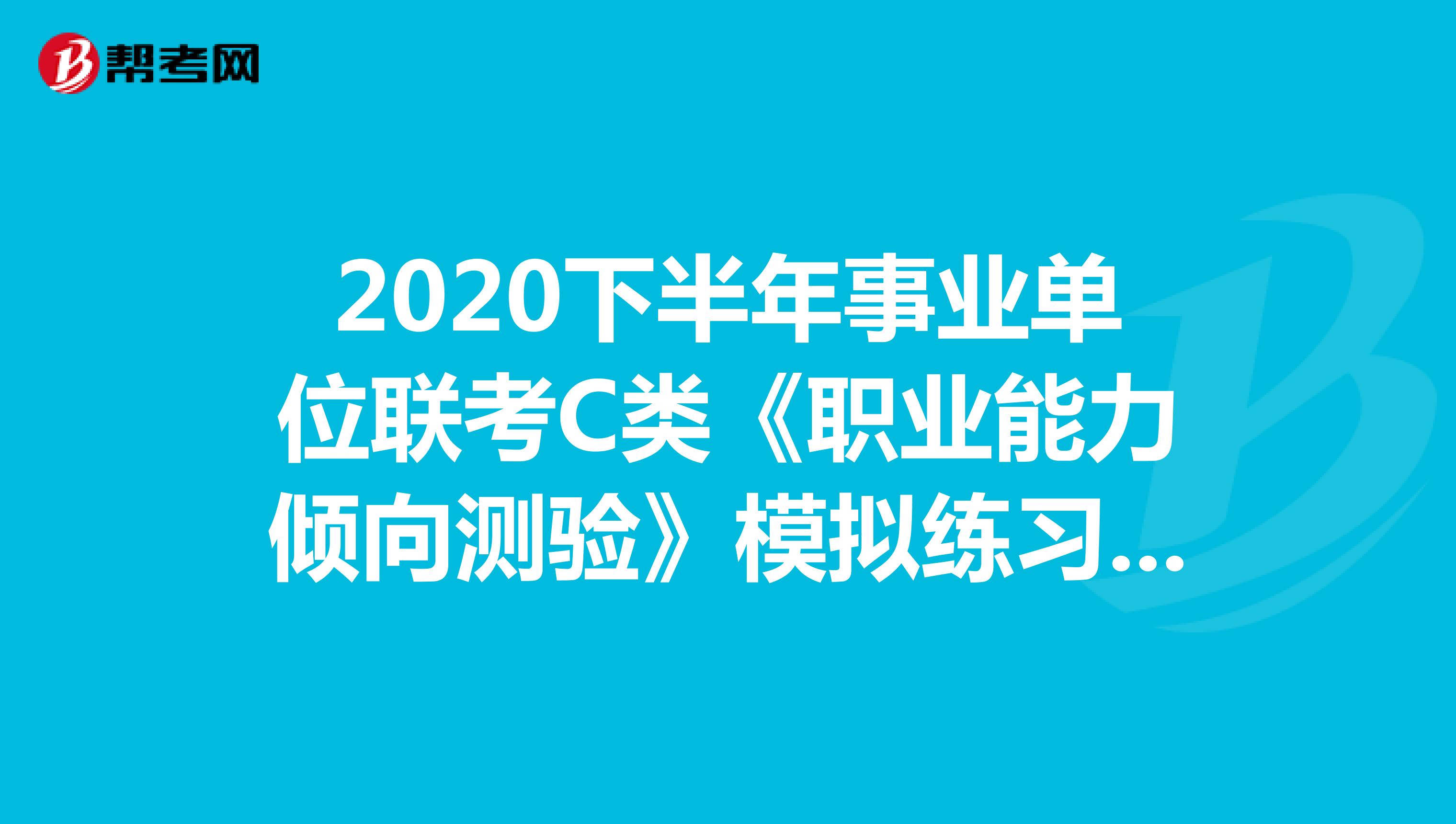 2020下半年事业单位联考C类《职业能力倾向测验》模拟练习（2）