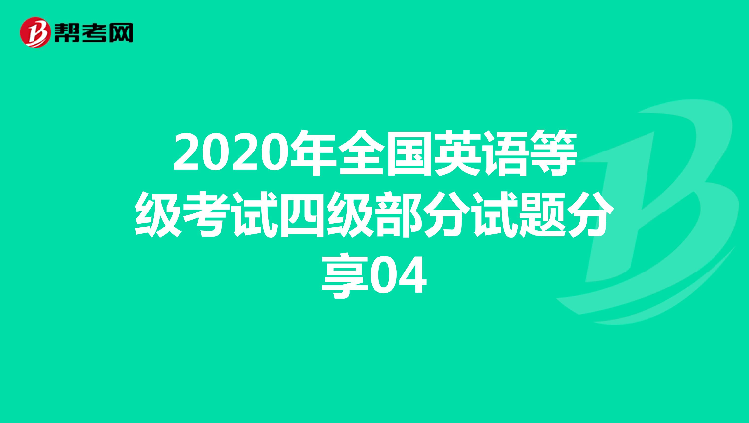 2020年全国英语等级考试四级部分试题分享04