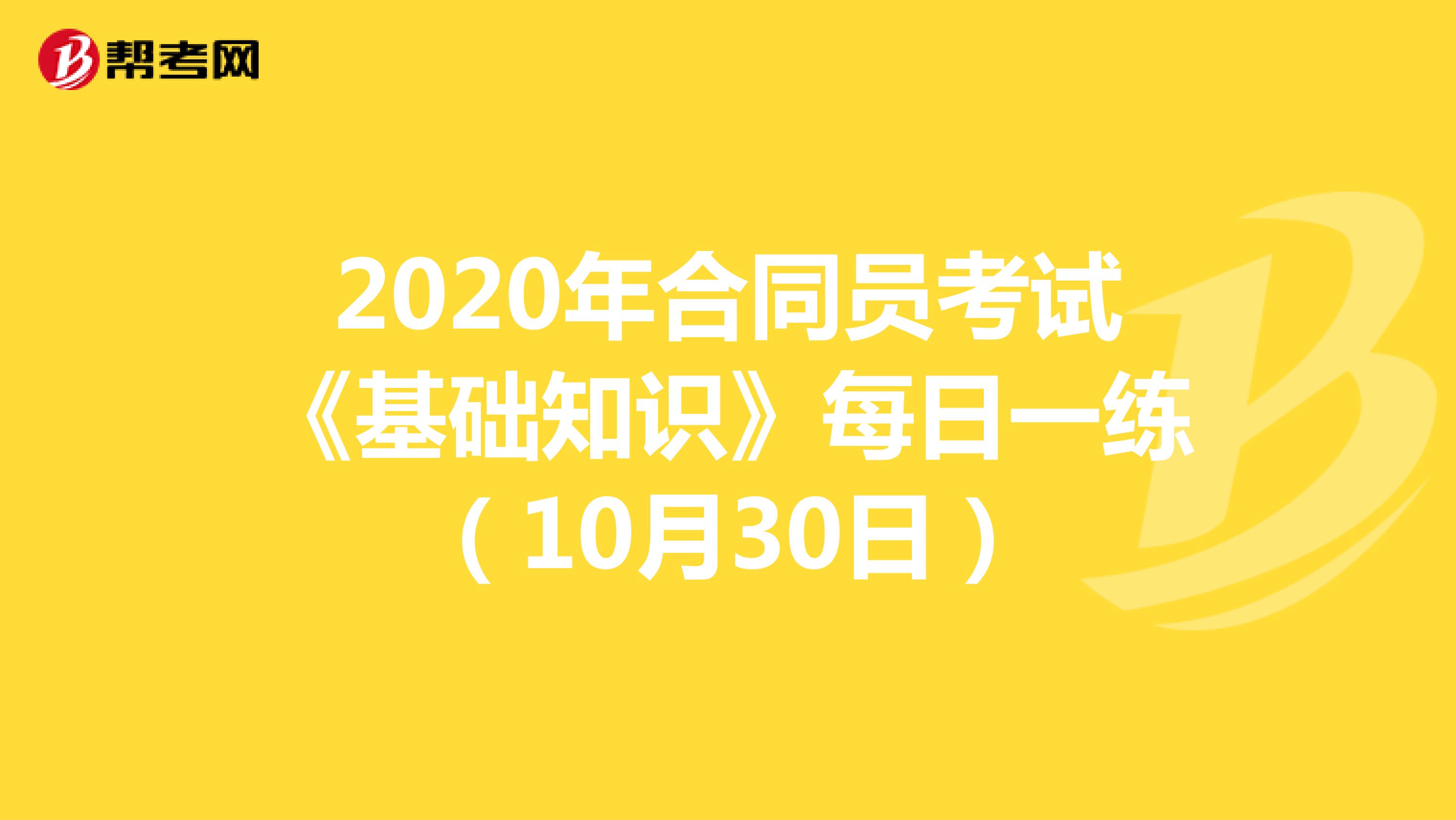 2020年合同员考试《基础知识》每日一练（10月30日）