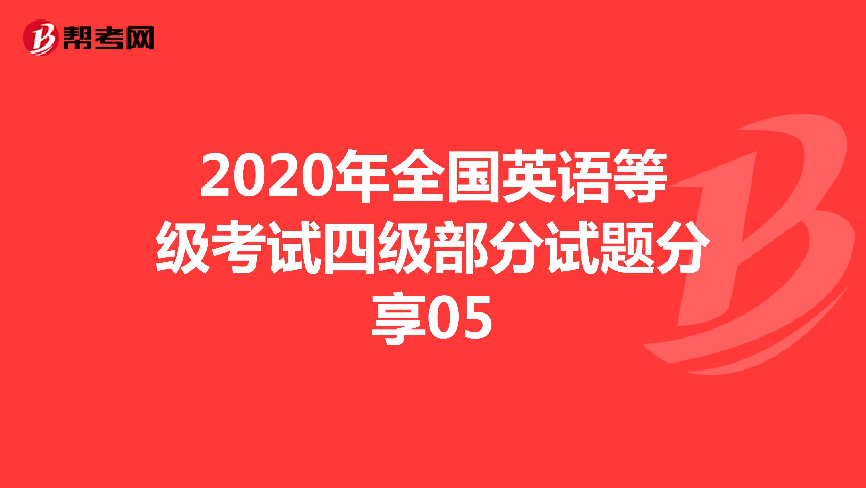 2020年全国英语等级考试四级部分试题分享05