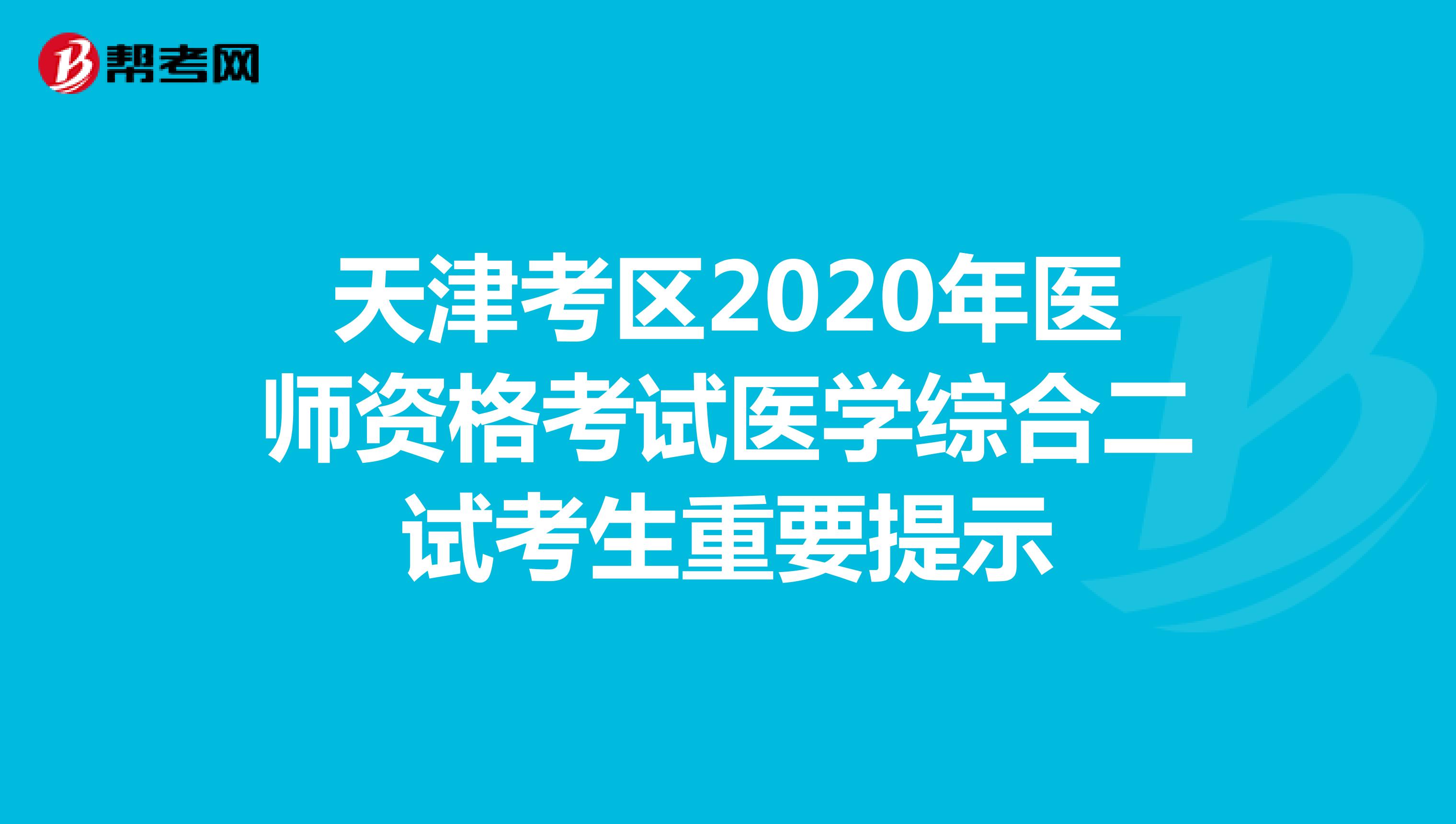 天津考区2020年医师资格考试医学综合二试考生重要提示