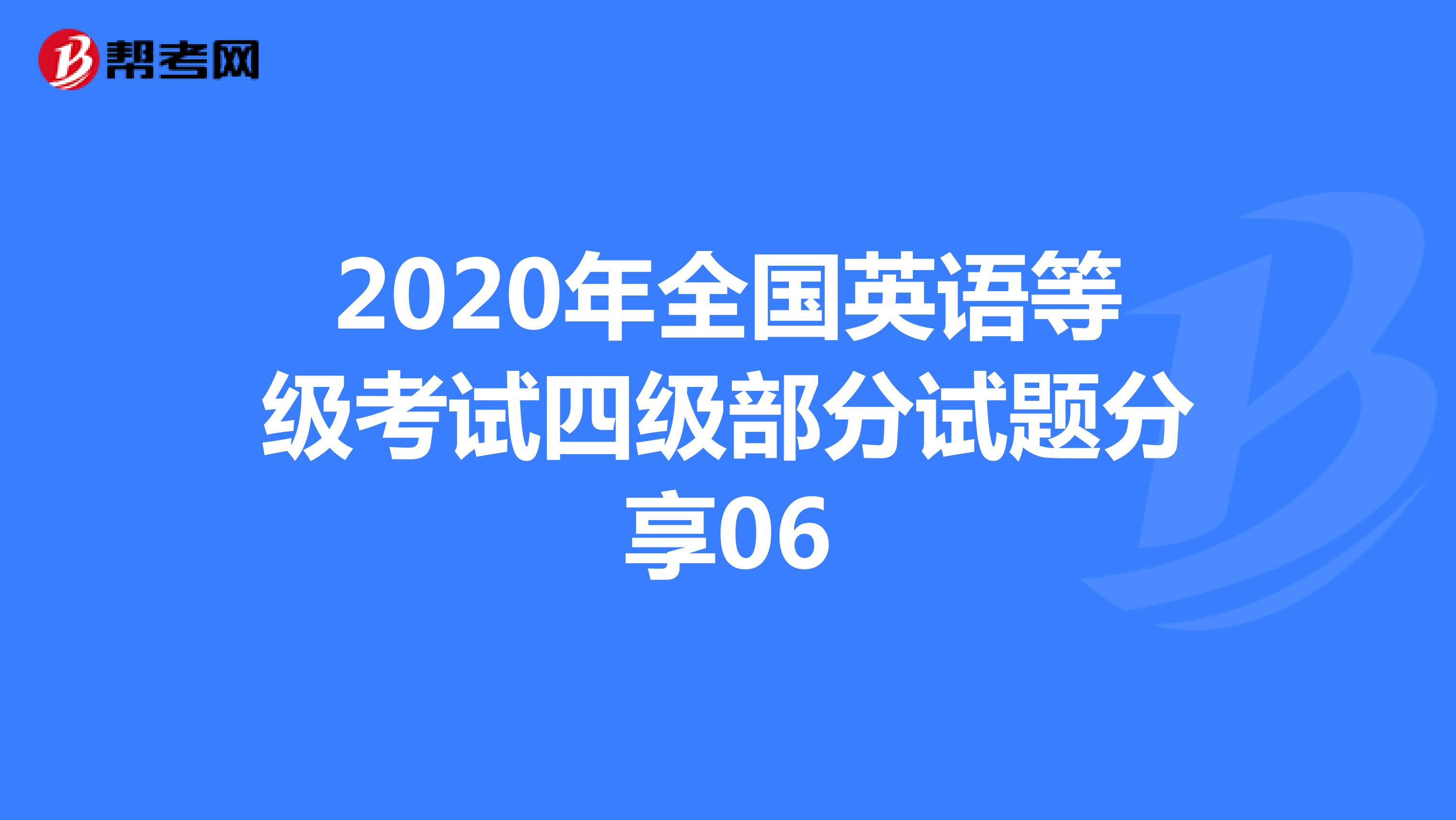 2020年全国英语等级考试四级部分试题分享06