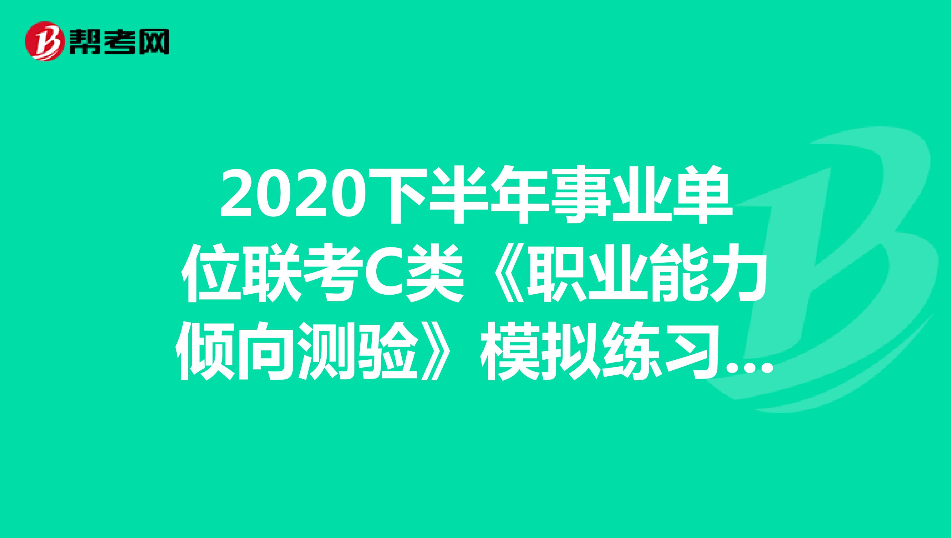 2020下半年事业单位联考C类《职业能力倾向测验》模拟练习（7）