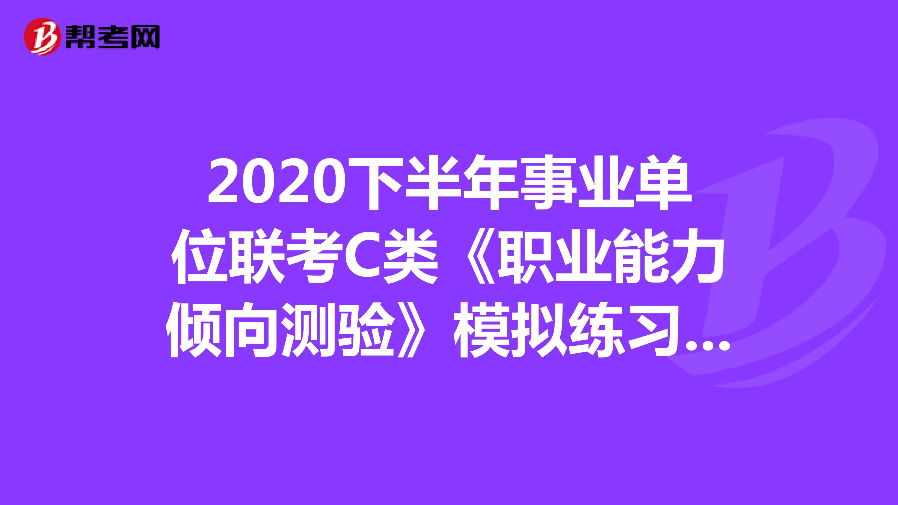 2020下半年事业单位联考C类《职业能力倾向测验》模拟练习（8）