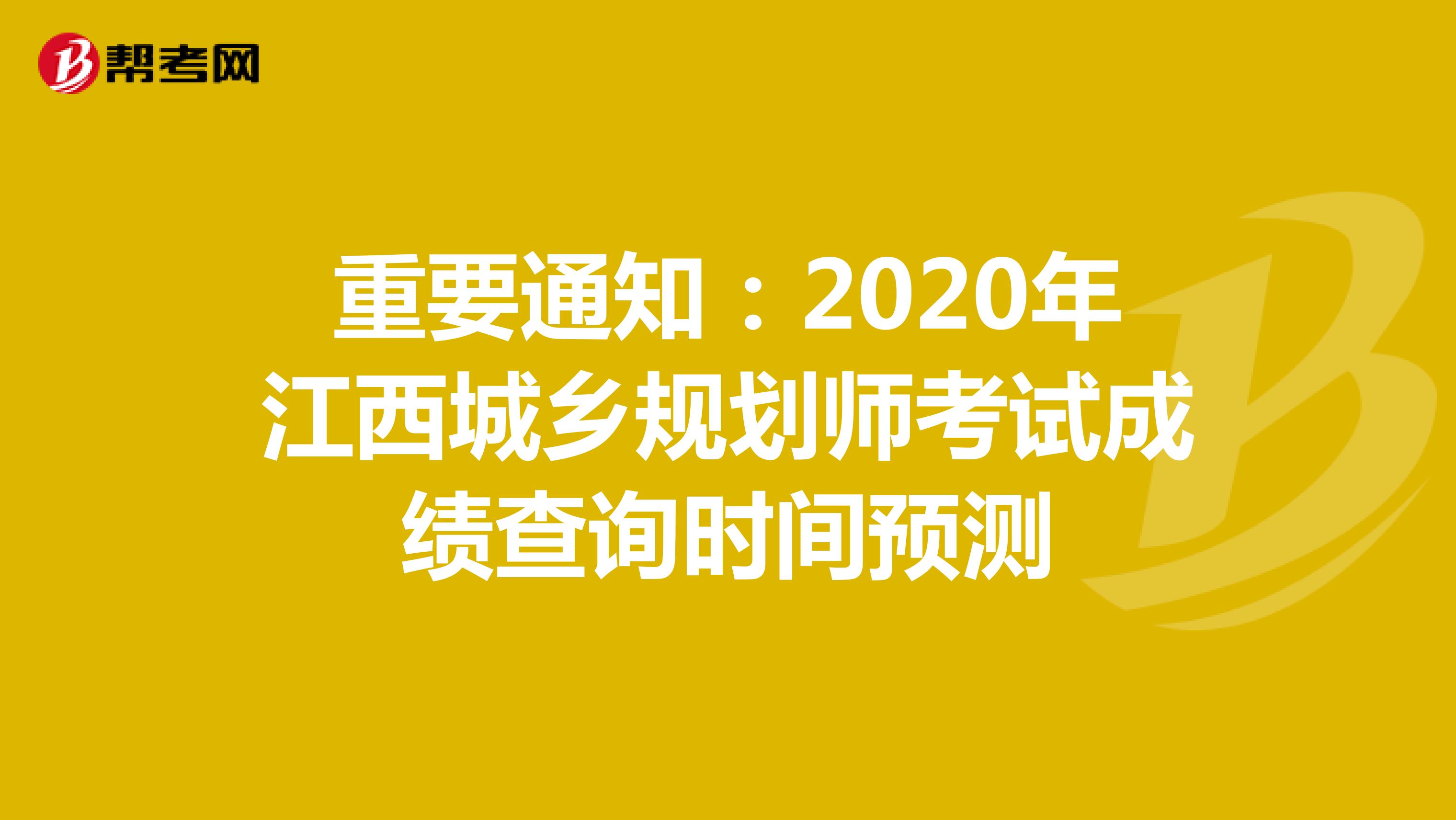 重要通知：2020年江西城乡规划师考试成绩查询时间预测