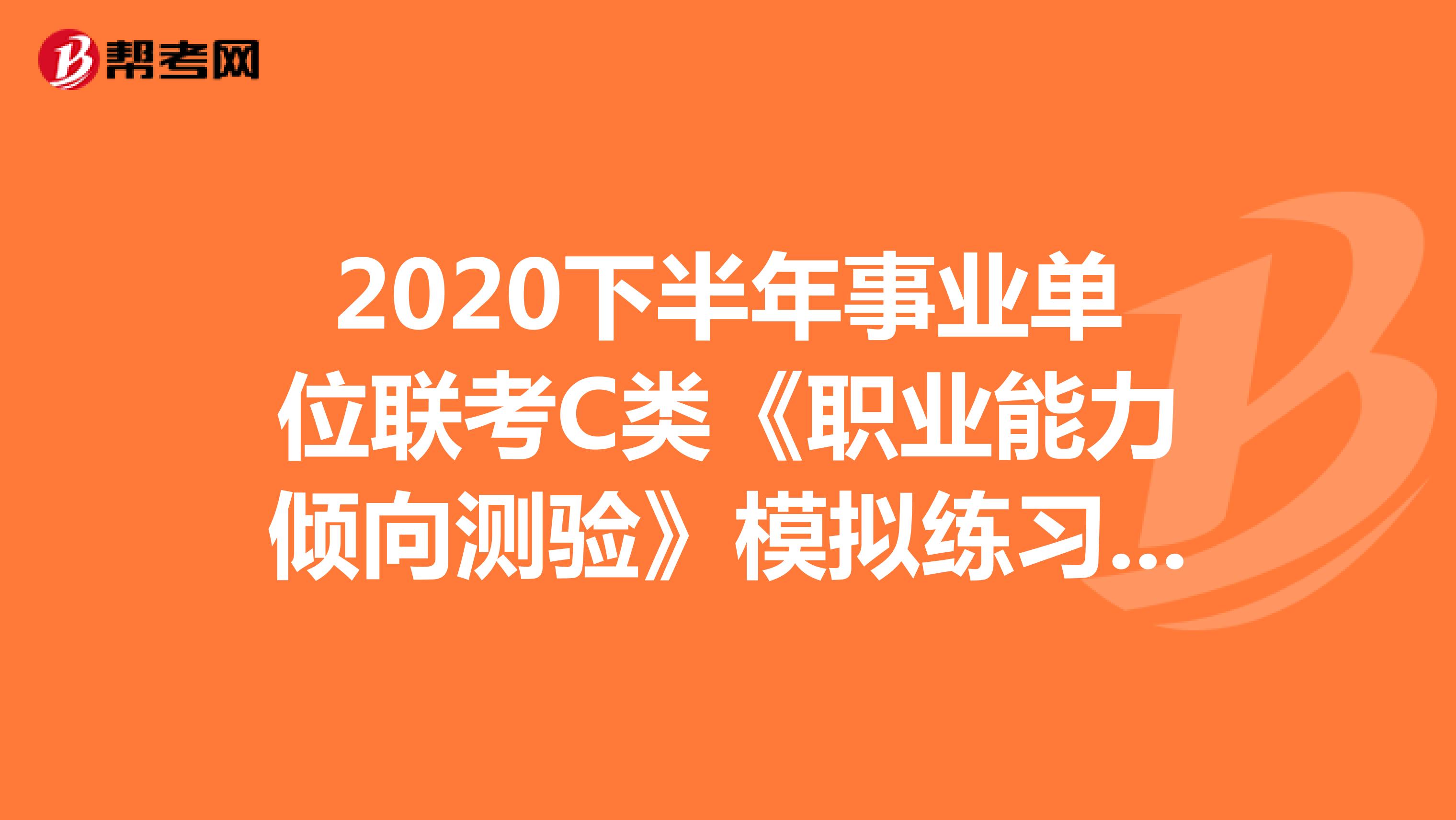 2020下半年事业单位联考C类《职业能力倾向测验》模拟练习（9）