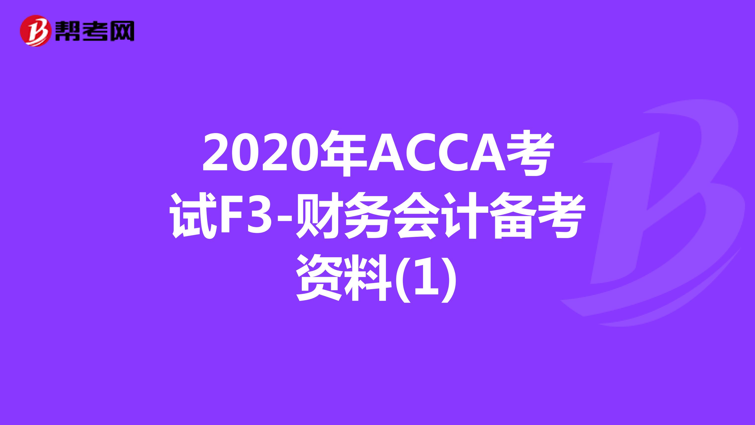 ACCA考试F3-财务会计备考资料(1)