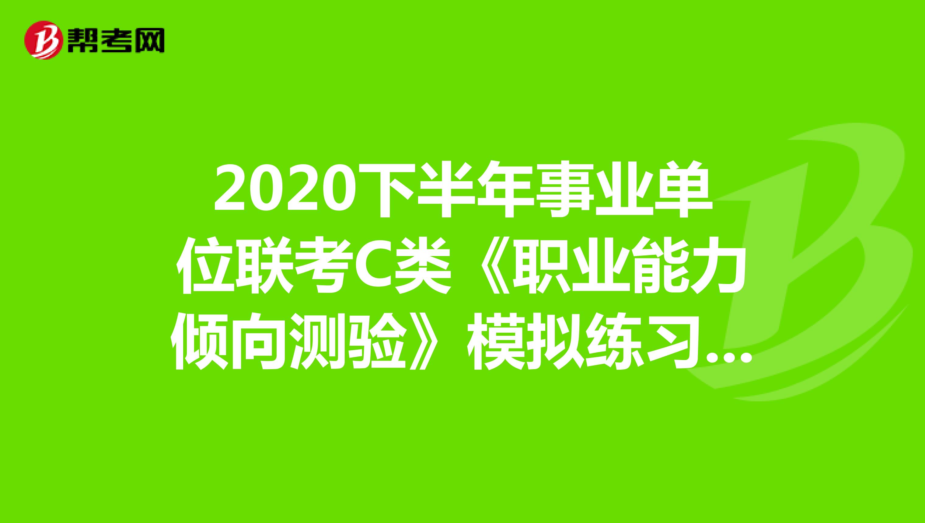 2020下半年事业单位联考C类《职业能力倾向测验》模拟练习（11）