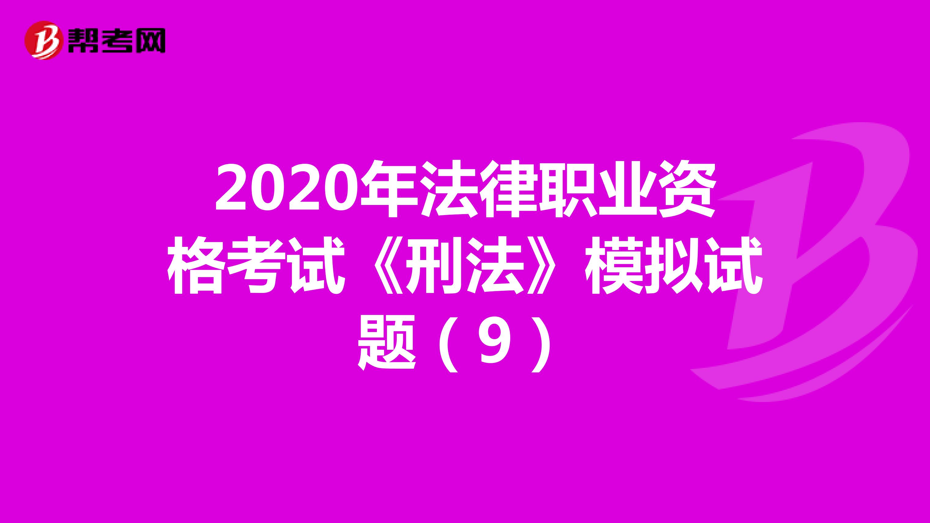2020年法律职业资格考试《刑法》模拟试题（9）