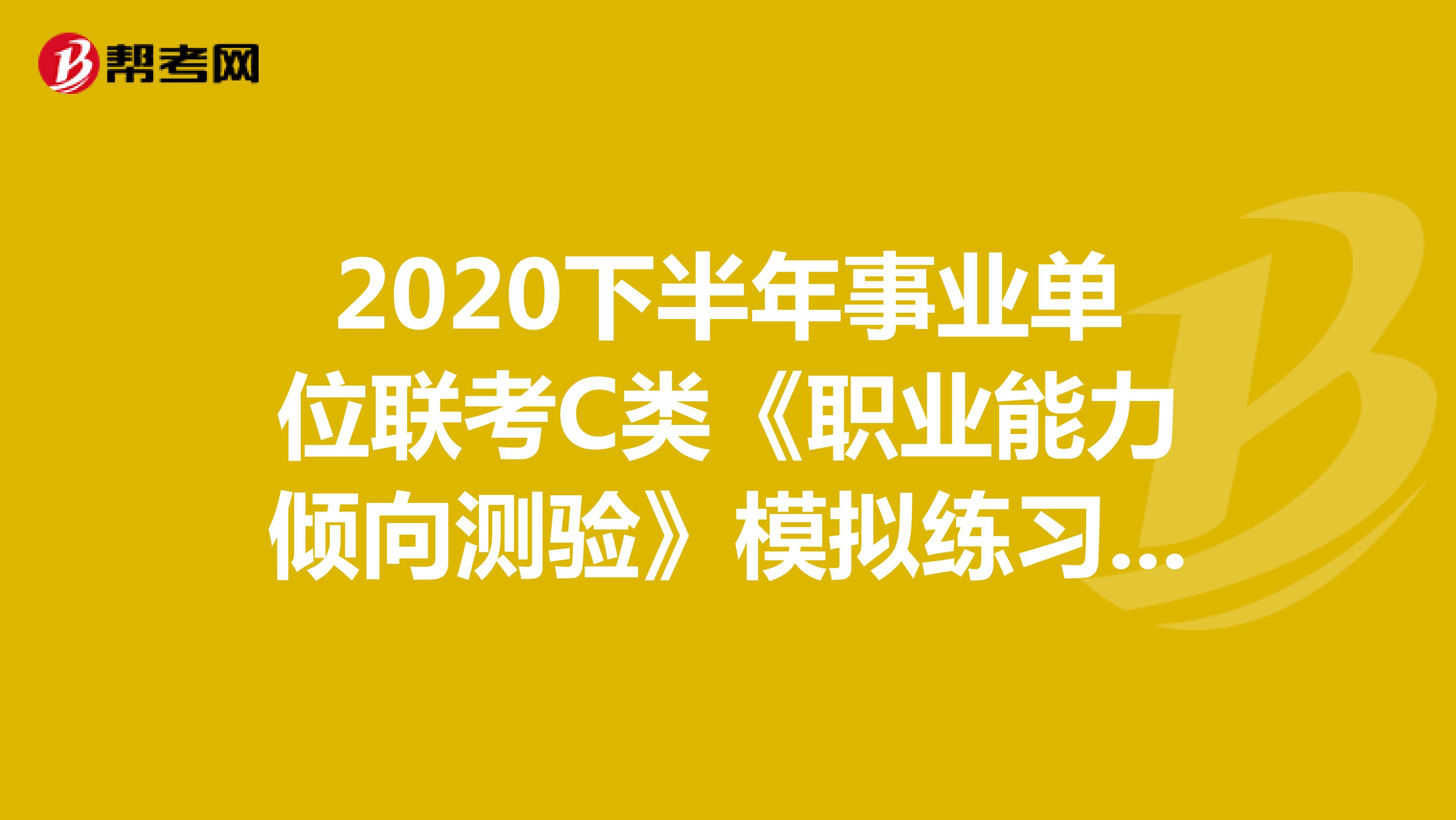 2020下半年事业单位联考C类《职业能力倾向测验》模拟练习（13）