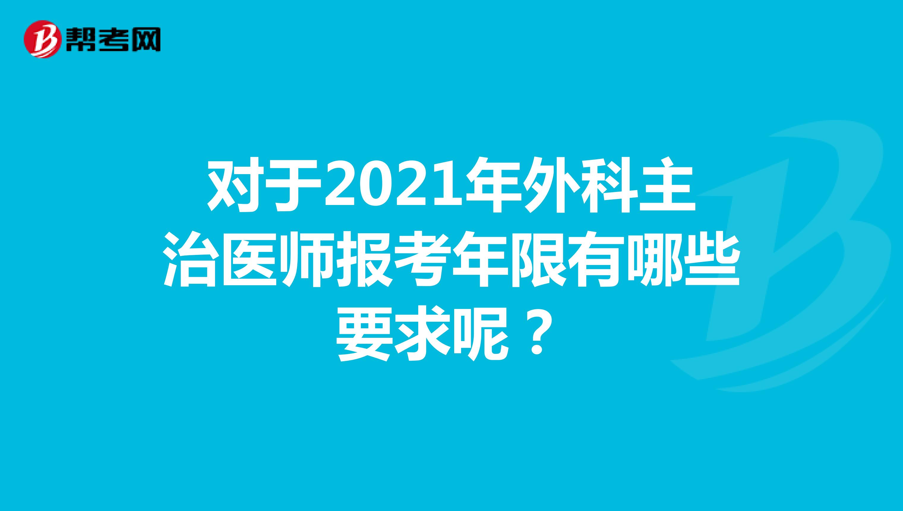 对于2021年外科主治医师报考年限有哪些要求呢？