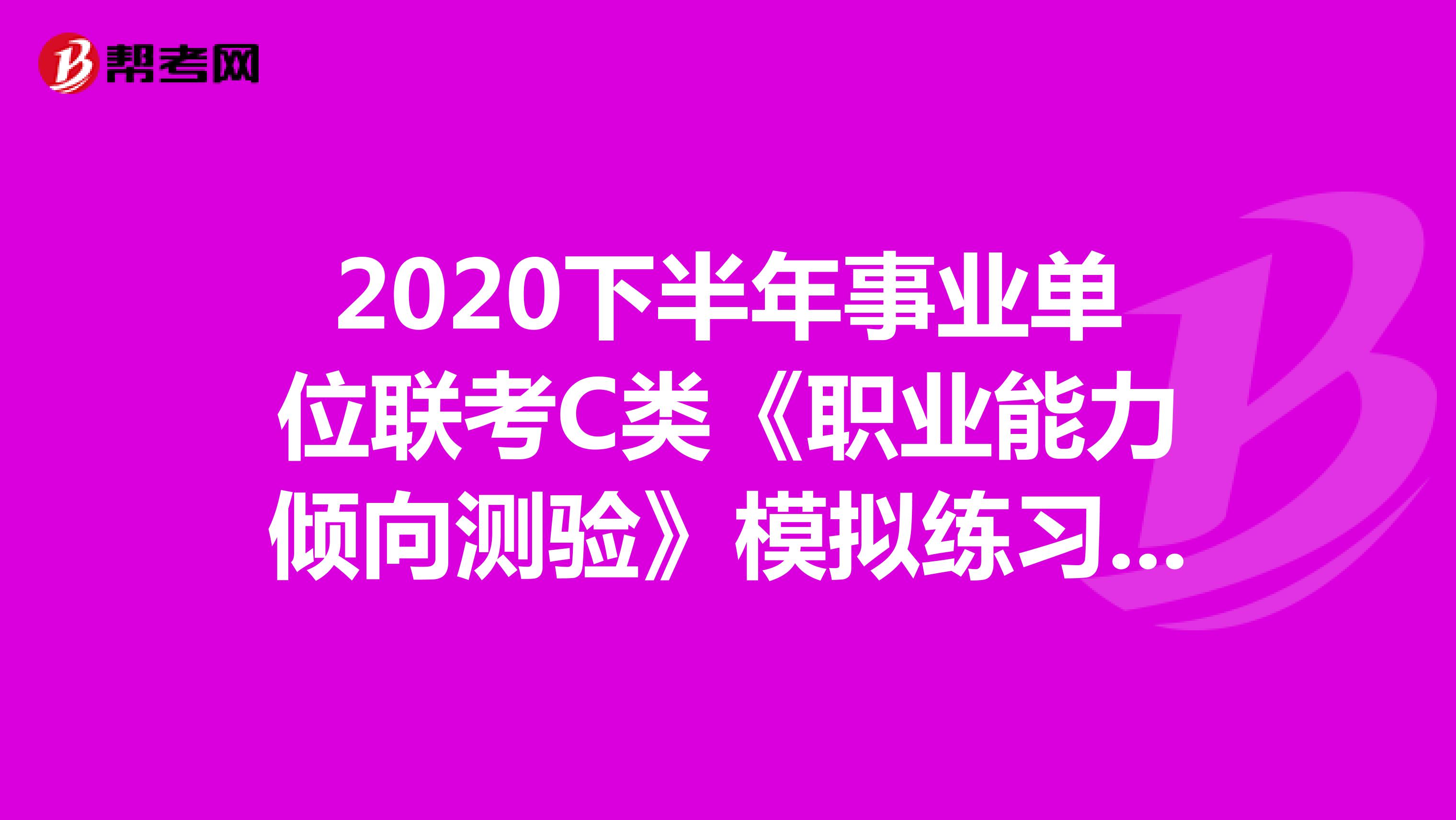 2020下半年事业单位联考C类《职业能力倾向测验》模拟练习（14）