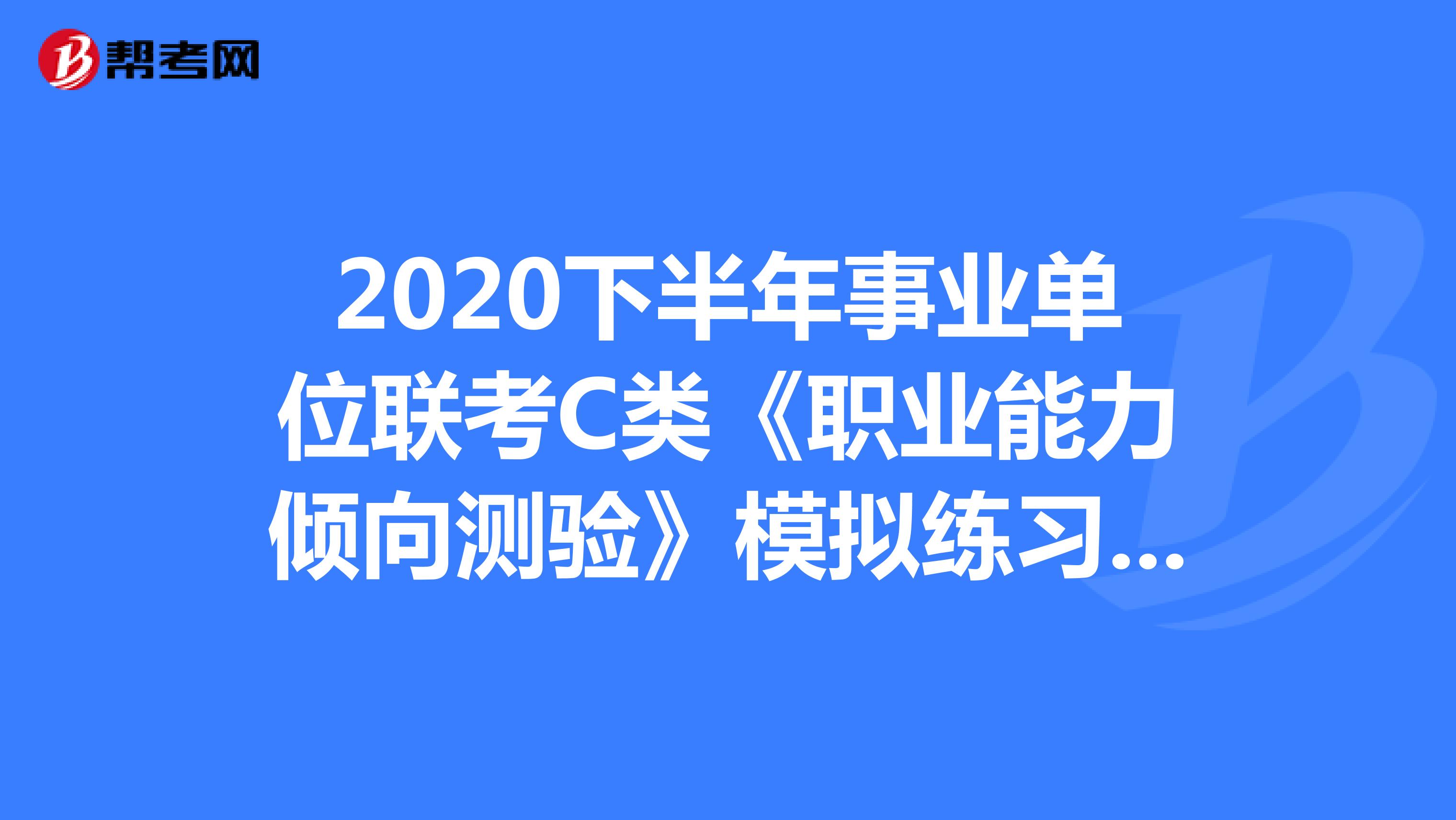 2020下半年事业单位联考C类《职业能力倾向测验》模拟练习（15）