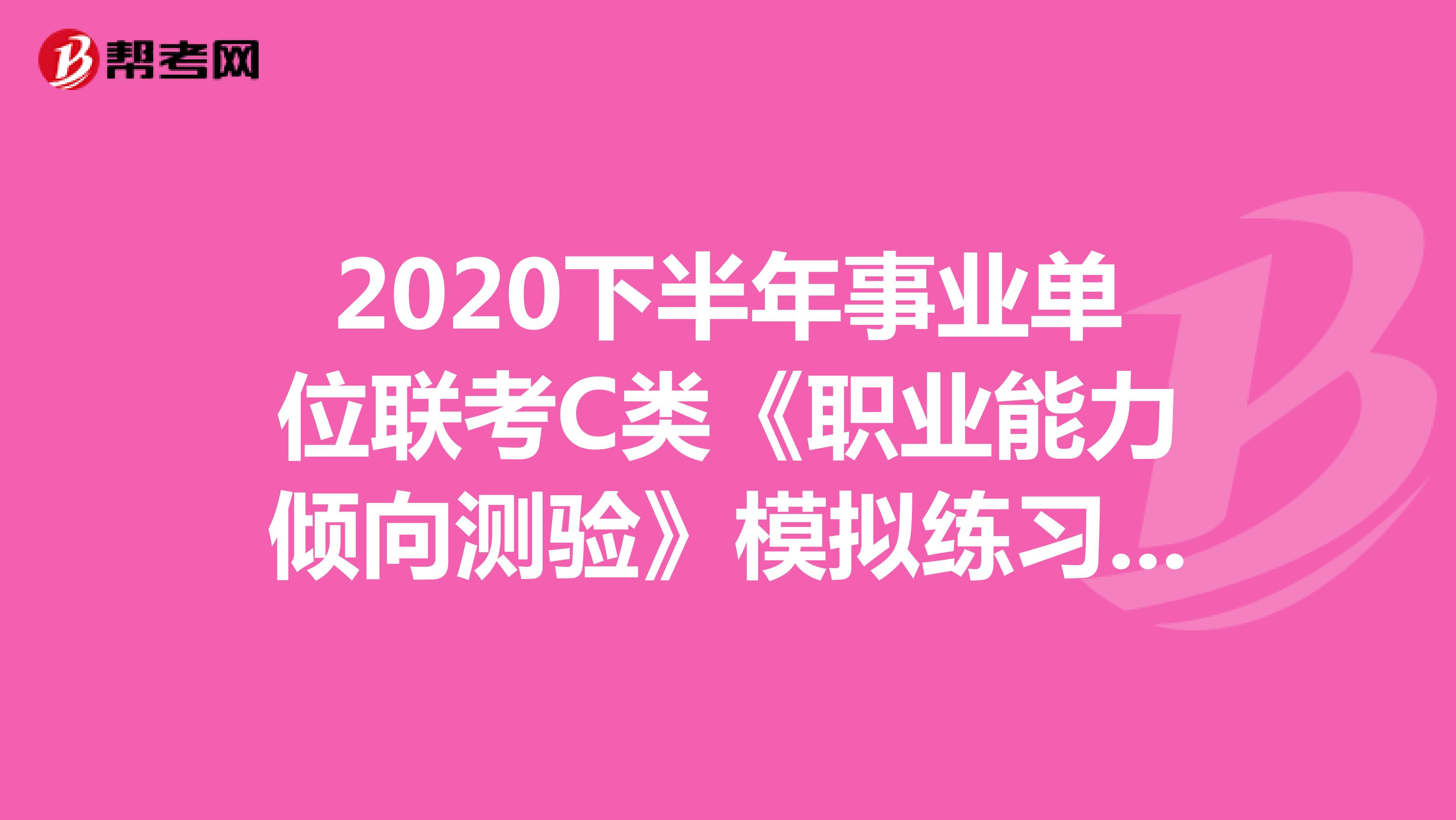 2020下半年事业单位联考C类《职业能力倾向测验》模拟练习（16）