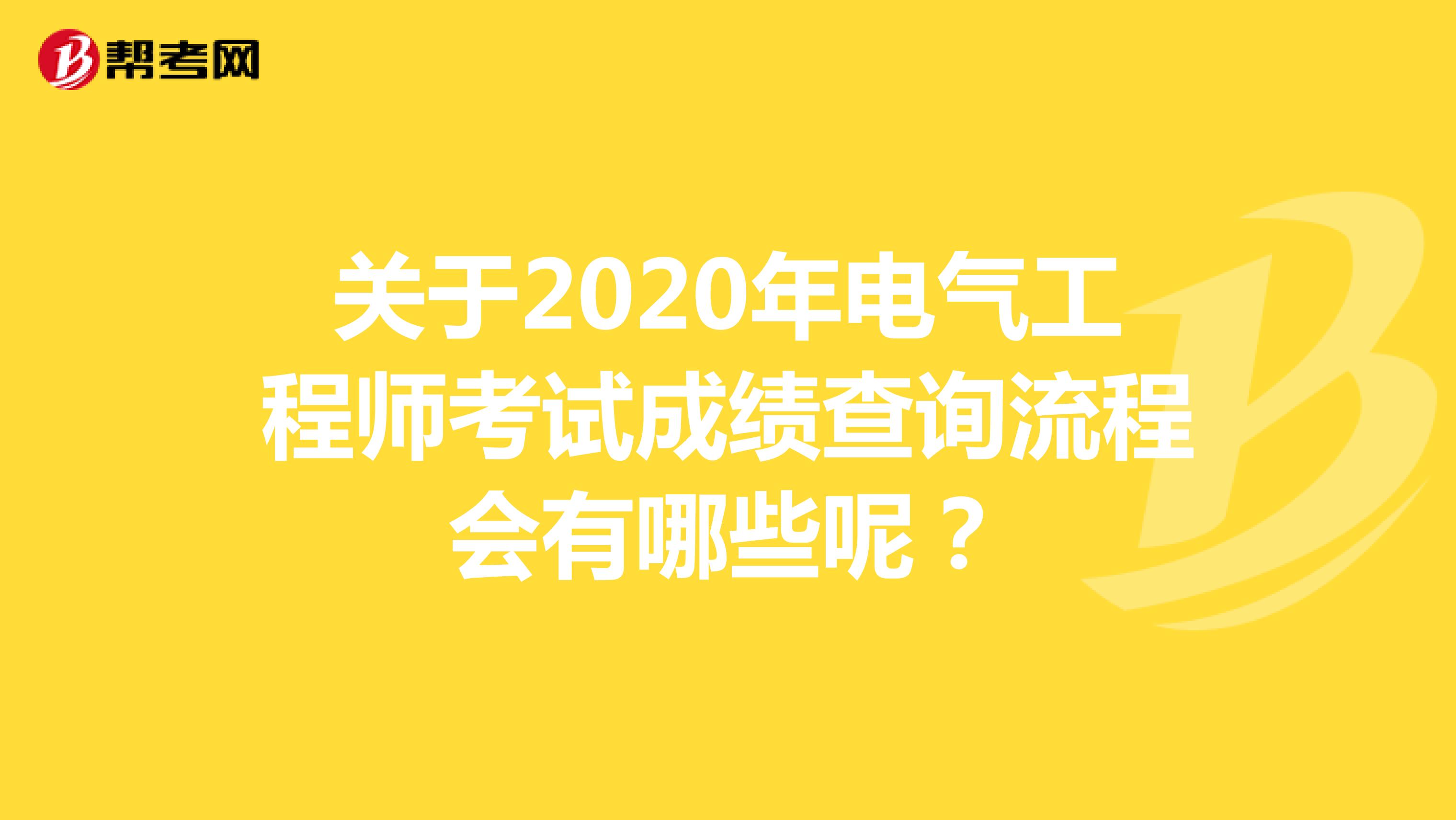 关于2020年电气工程师考试成绩查询流程会有哪些呢？