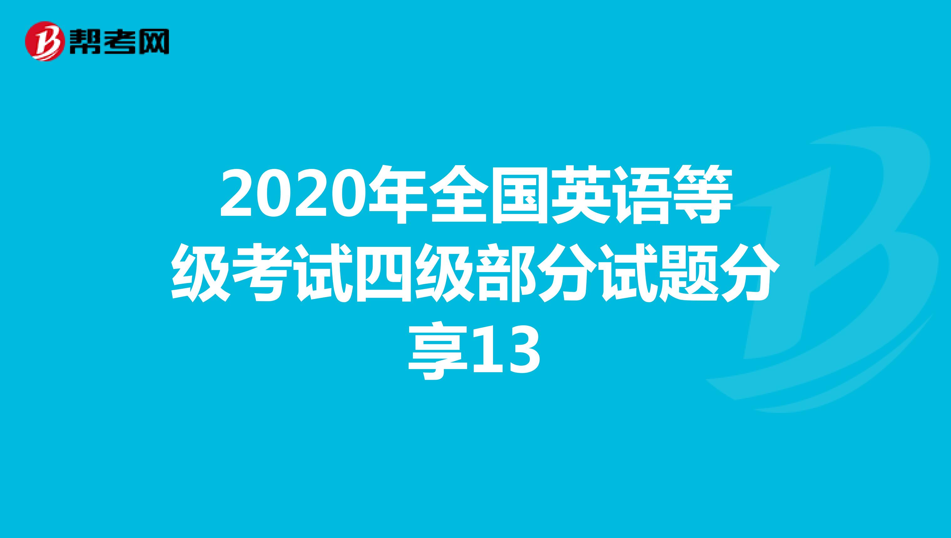 2020年全国英语等级考试四级部分试题分享13