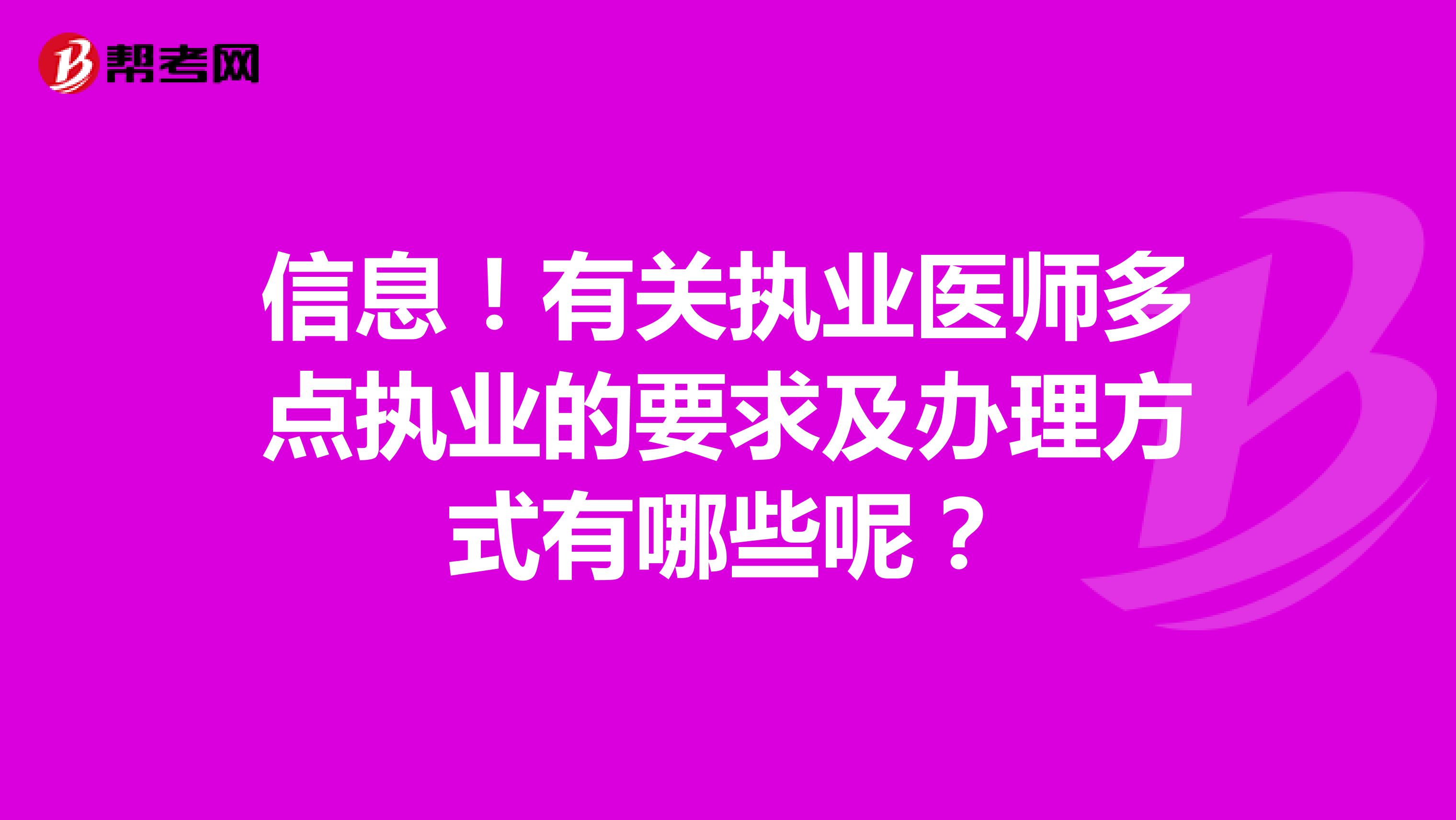 信息！有关执业医师多点执业的要求及办理方式有哪些呢？