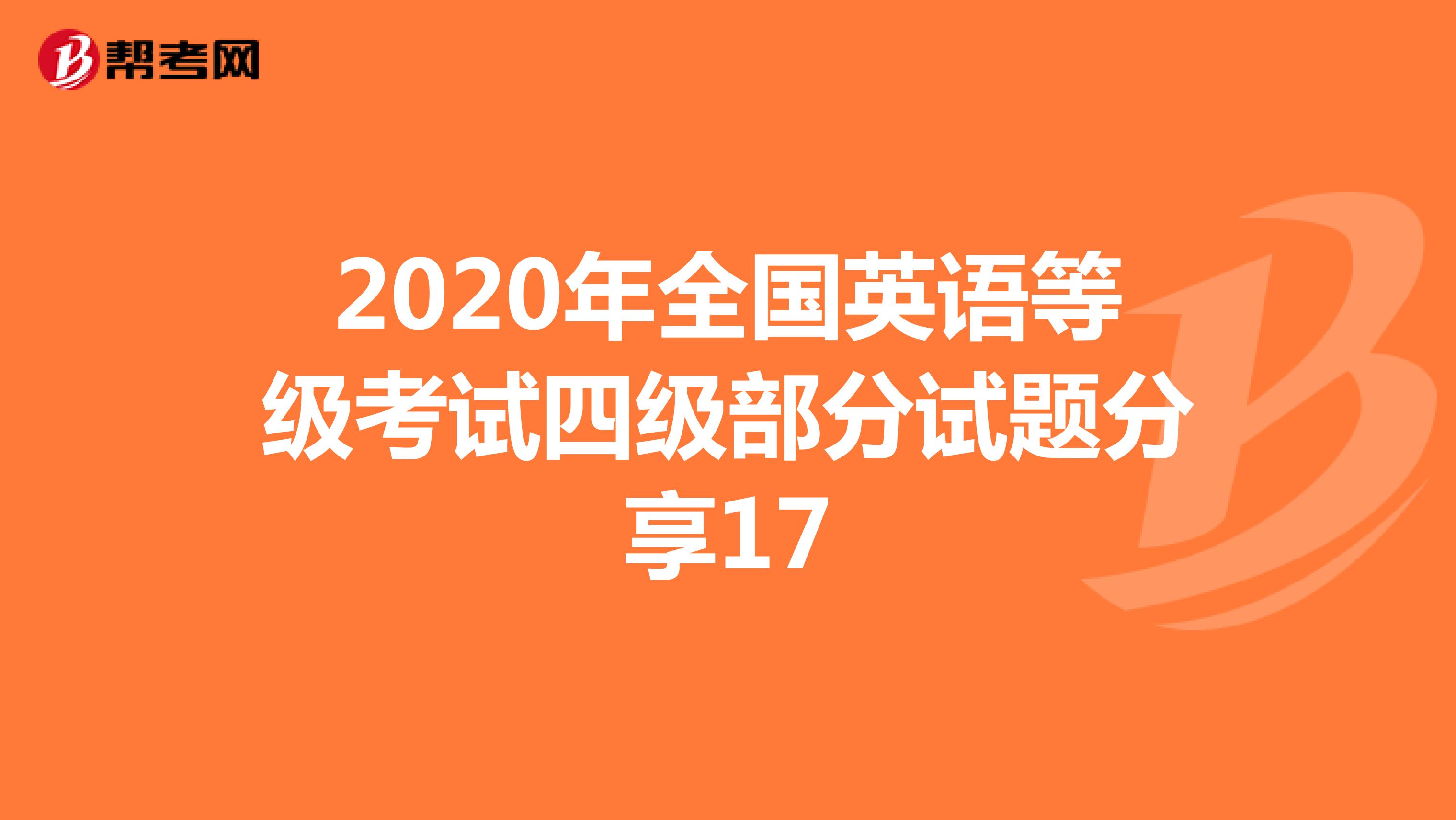 2020年全国英语等级考试四级部分试题分享17
