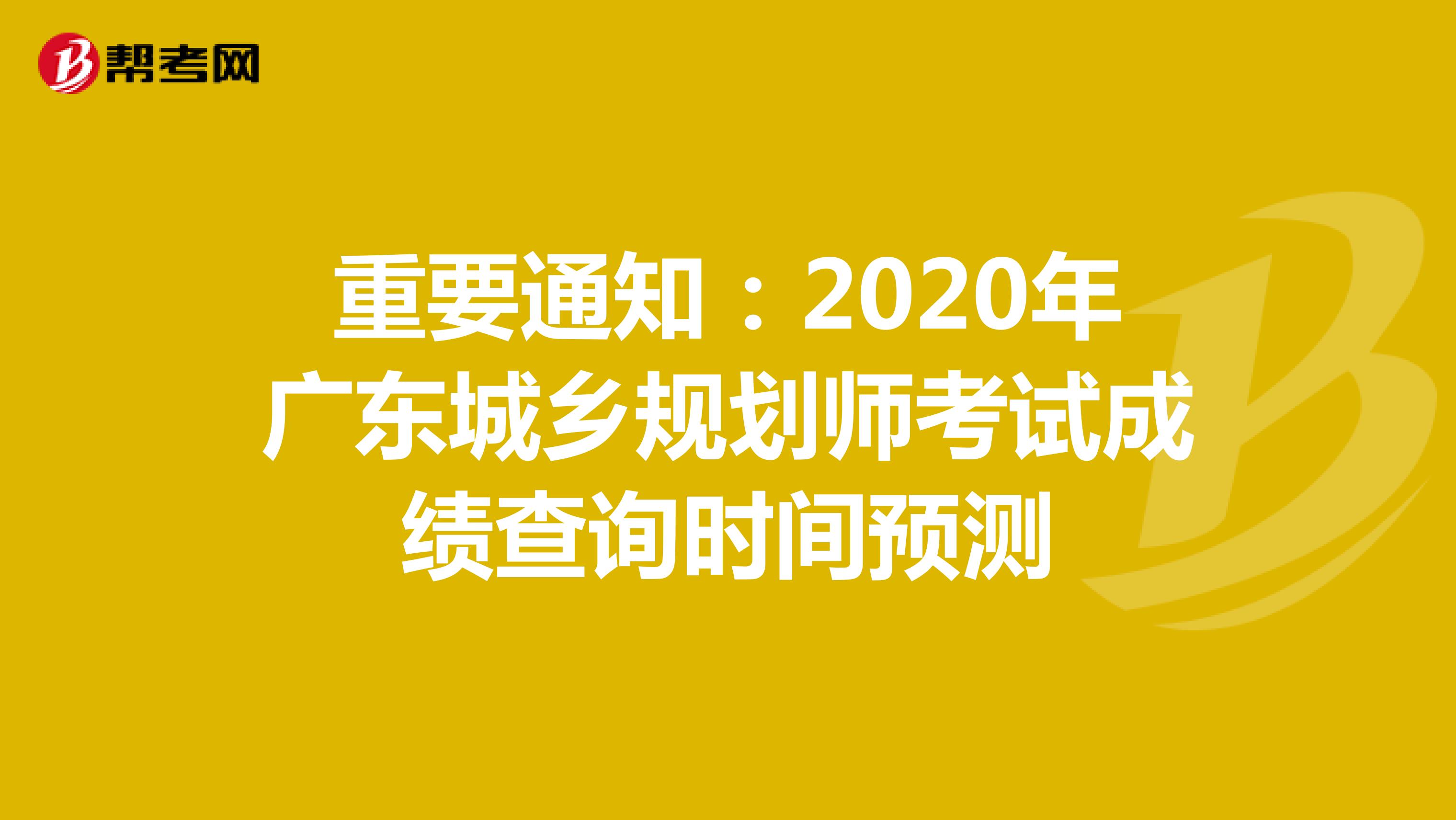 重要通知：2020年广东城乡规划师考试成绩查询时间预测
