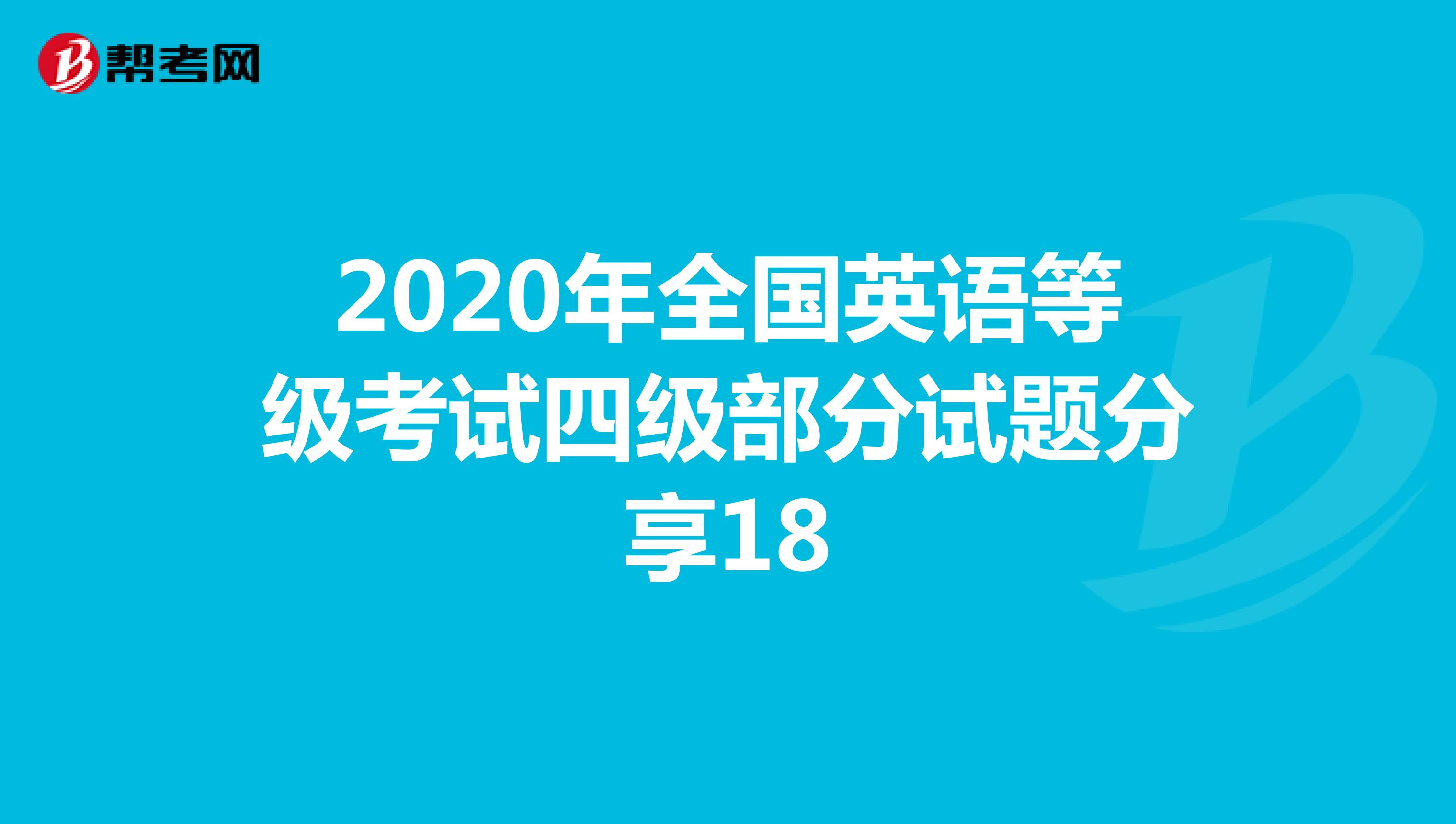 2020年全国英语等级考试四级部分试题分享18